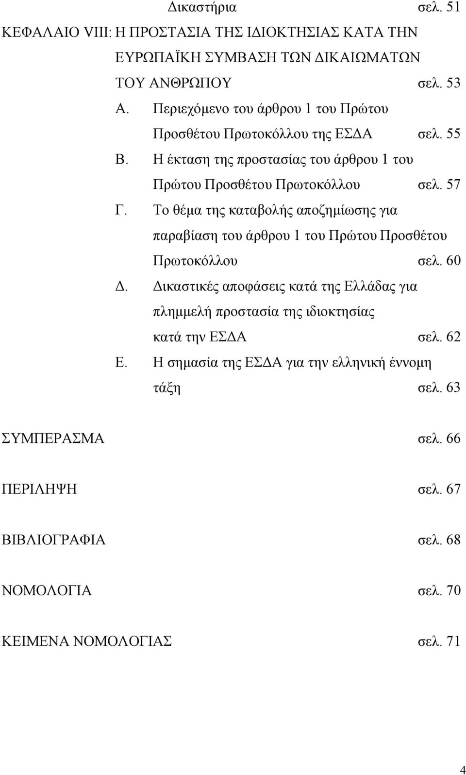 Το θέμα της καταβολής αποζημίωσης για παραβίαση του άρθρου 1 του Πρώτου Προσθέτου Πρωτοκόλλου σελ. 60 Δ.