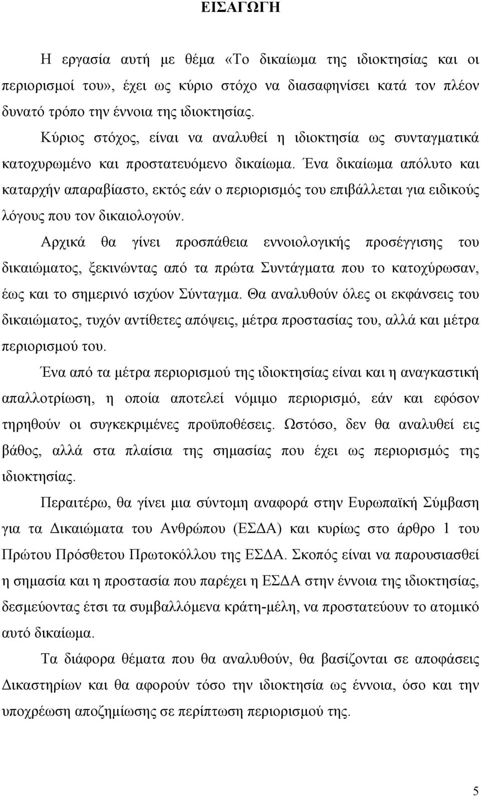 Ένα δικαίωμα απόλυτο και καταρχήν απαραβίαστο, εκτός εάν ο περιορισμός του επιβάλλεται για ειδικούς λόγους που τον δικαιολογούν.