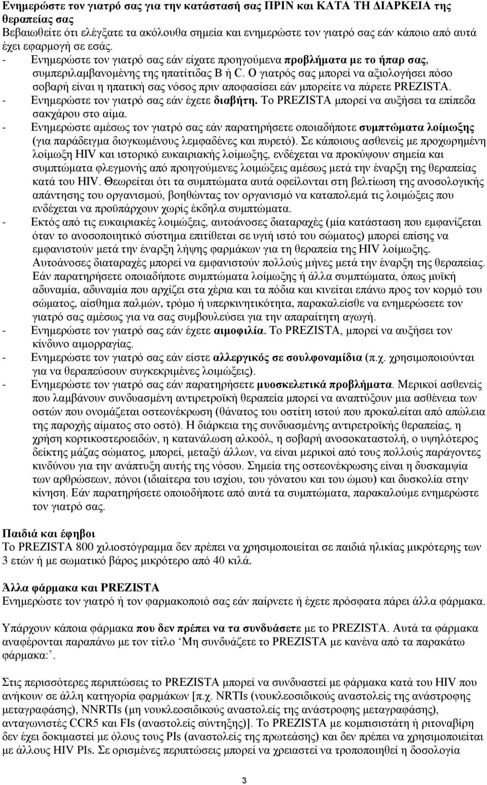 Ο γιατρός σας μπορεί να αξιολογήσει πόσο σοβαρή είναι η ηπατική σας νόσος πριν αποφασίσει εάν μπορείτε να πάρετε PREZISTA. - Ενημερώστε τον γιατρό σας εάν έχετε διαβήτη.