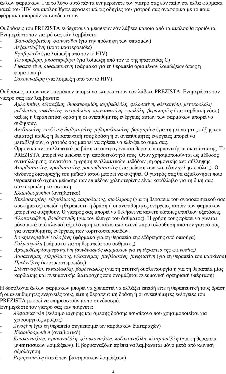 Οι δράσεις του PREZISTA ενδέχεται να μειωθούν εάν λάβετε κάποιο από τα ακόλουθα προϊόντα.