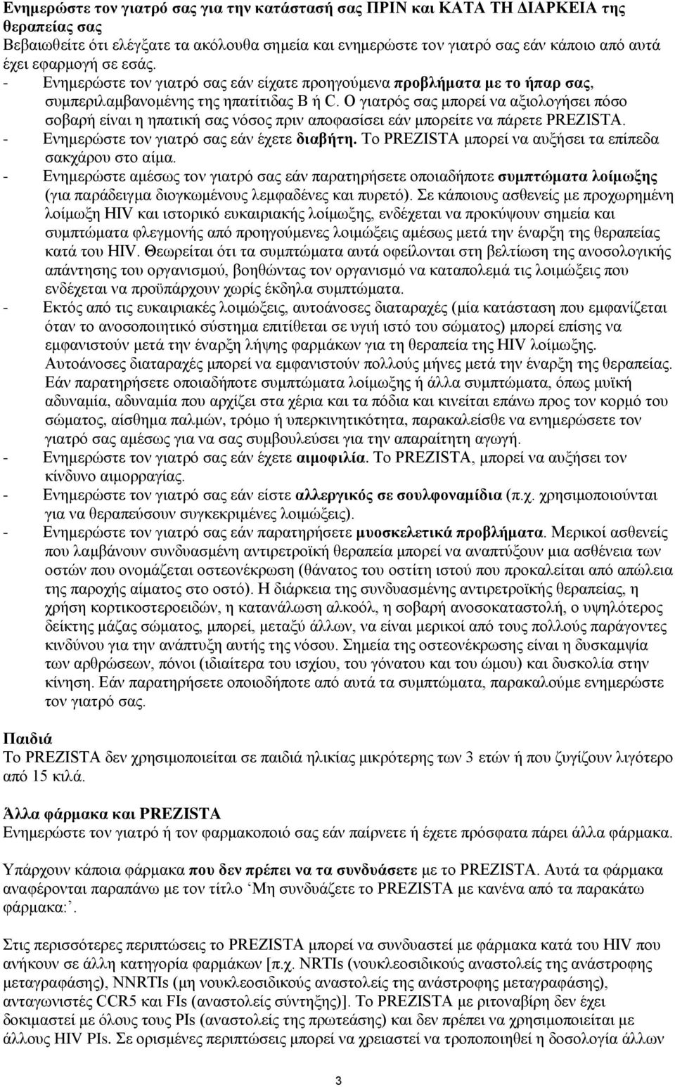 Ο γιατρός σας μπορεί να αξιολογήσει πόσο σοβαρή είναι η ηπατική σας νόσος πριν αποφασίσει εάν μπορείτε να πάρετε PREZISTA. - Ενημερώστε τον γιατρό σας εάν έχετε διαβήτη.