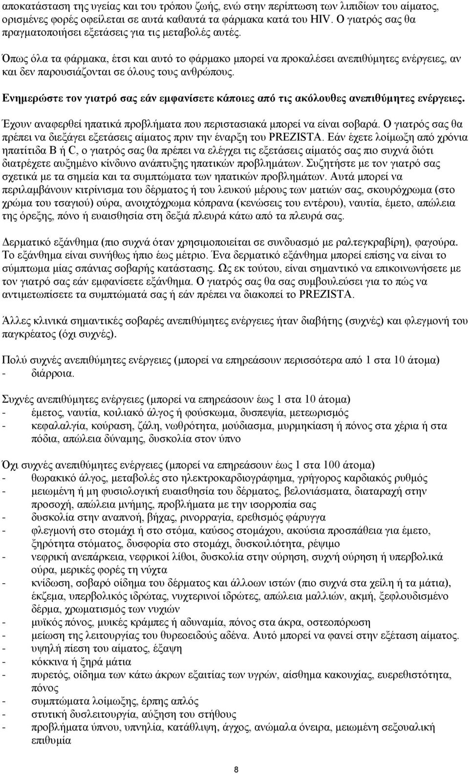Όπως όλα τα φάρμακα, έτσι και αυτό το φάρμακο μπορεί να προκαλέσει ανεπιθύμητες ενέργειες, αν και δεν παρουσιάζονται σε όλους τους ανθρώπους.