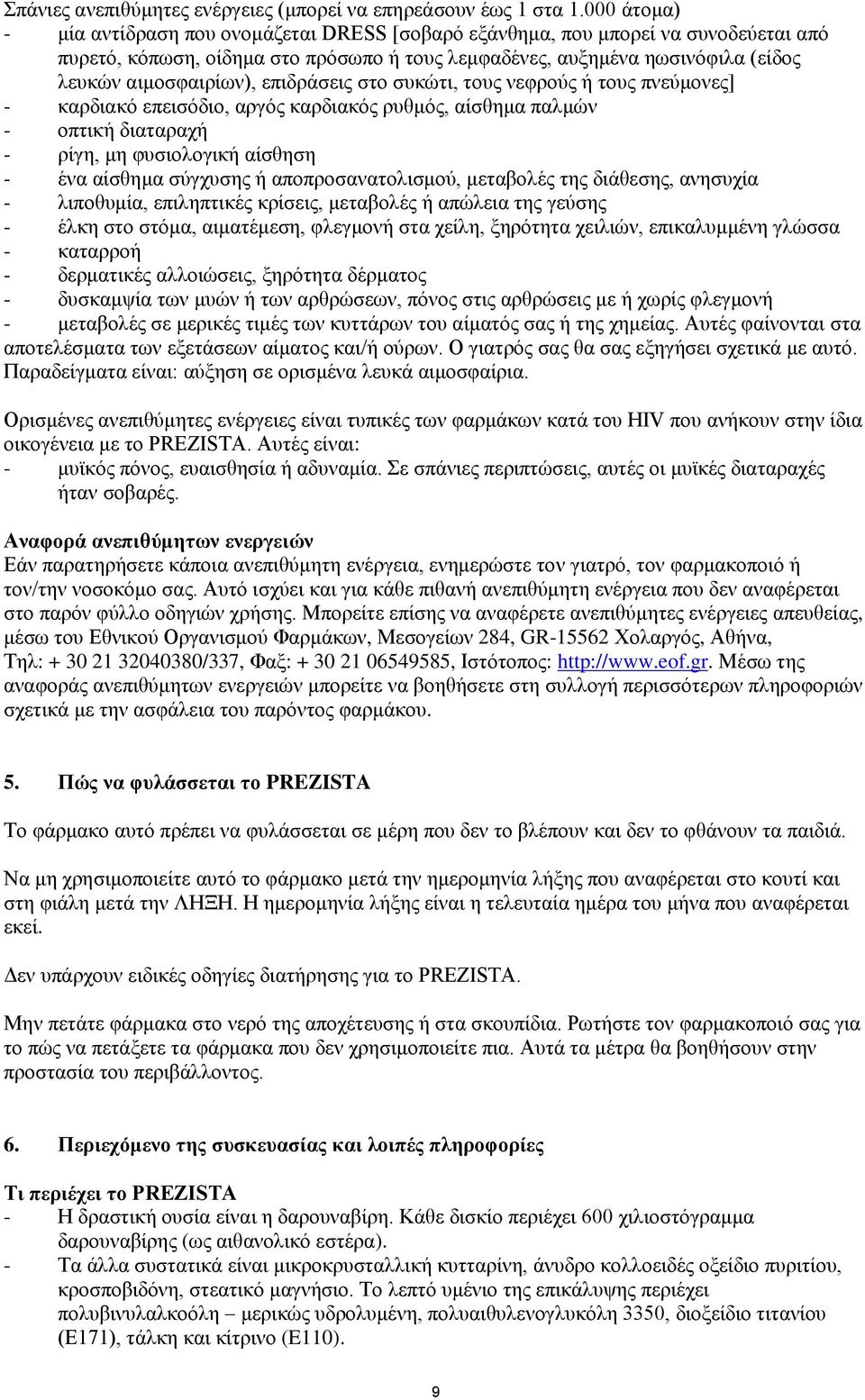 επιδράσεις στο συκώτι, τους νεφρούς ή τους πνεύμονες] - καρδιακό επεισόδιο, αργός καρδιακός ρυθμός, αίσθημα παλμών - οπτική διαταραχή - ρίγη, μη φυσιολογική αίσθηση - ένα αίσθημα σύγχυσης ή