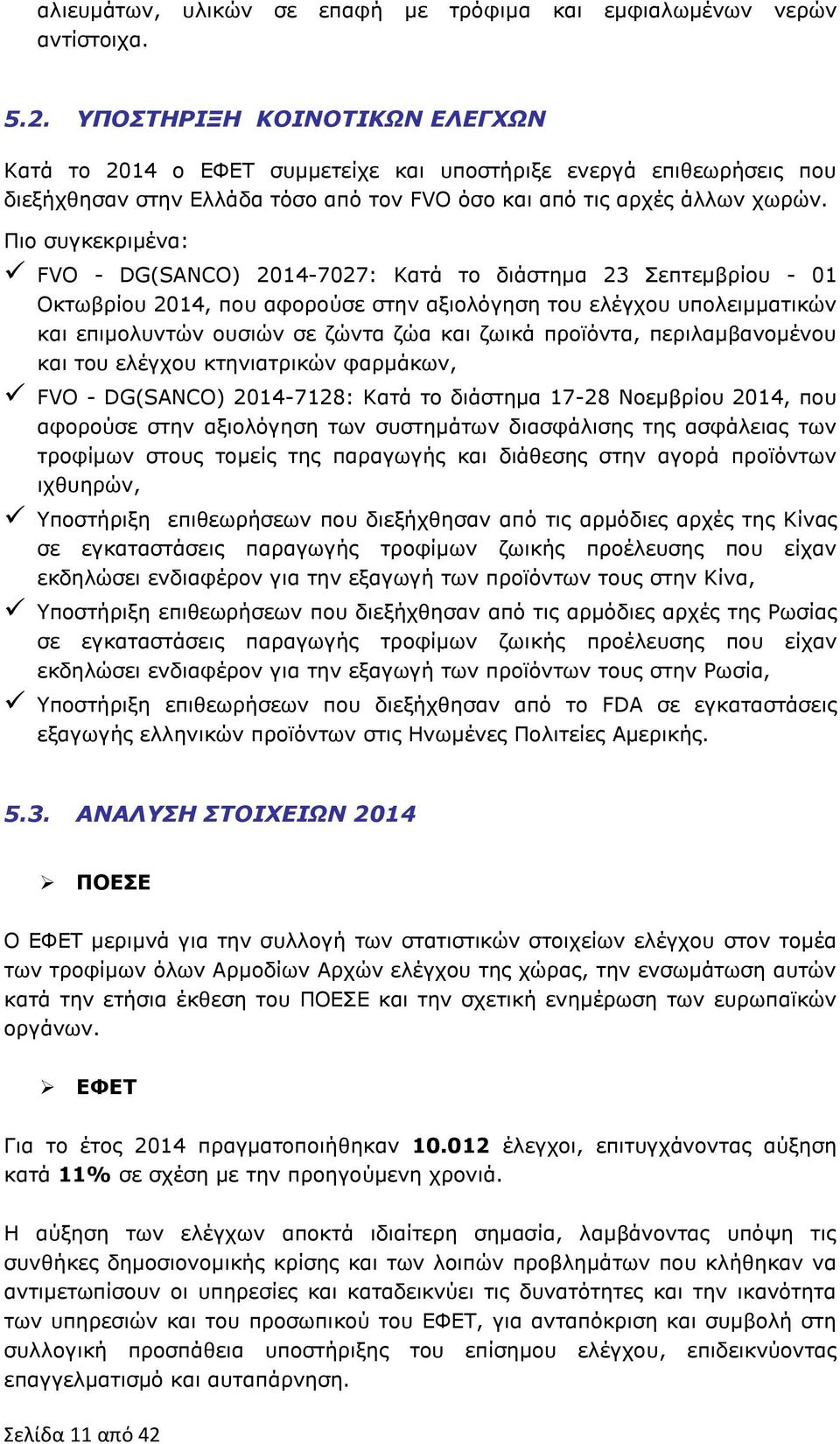 Πιο συγκεκριμένα: FVO - DG(SANCO) 2014-7027: Κατά το διάστημα 23 Σεπτεμβρίου - 01 Οκτωβρίου 2014, που αφορούσε στην αξιολόγηση του ελέγχου υπολειμματικών και επιμολυντών ουσιών σε ζώντα ζώα και ζωικά