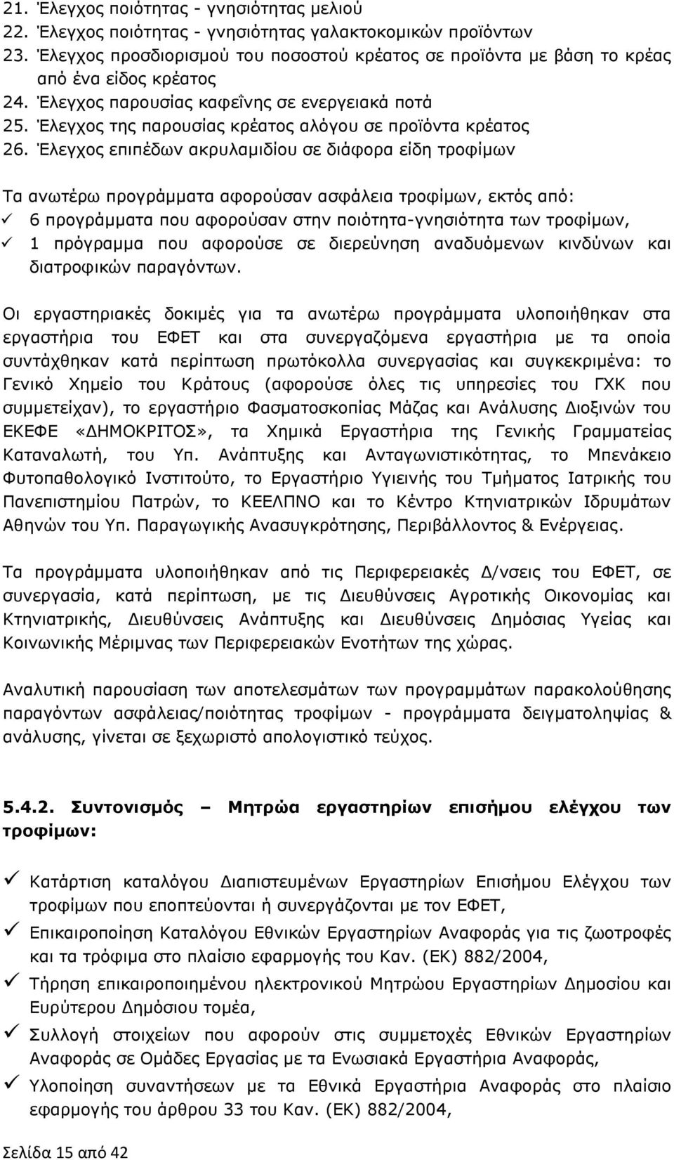 Έλεγχος της παρουσίας κρέατος αλόγου σε προϊόντα κρέατος 26.