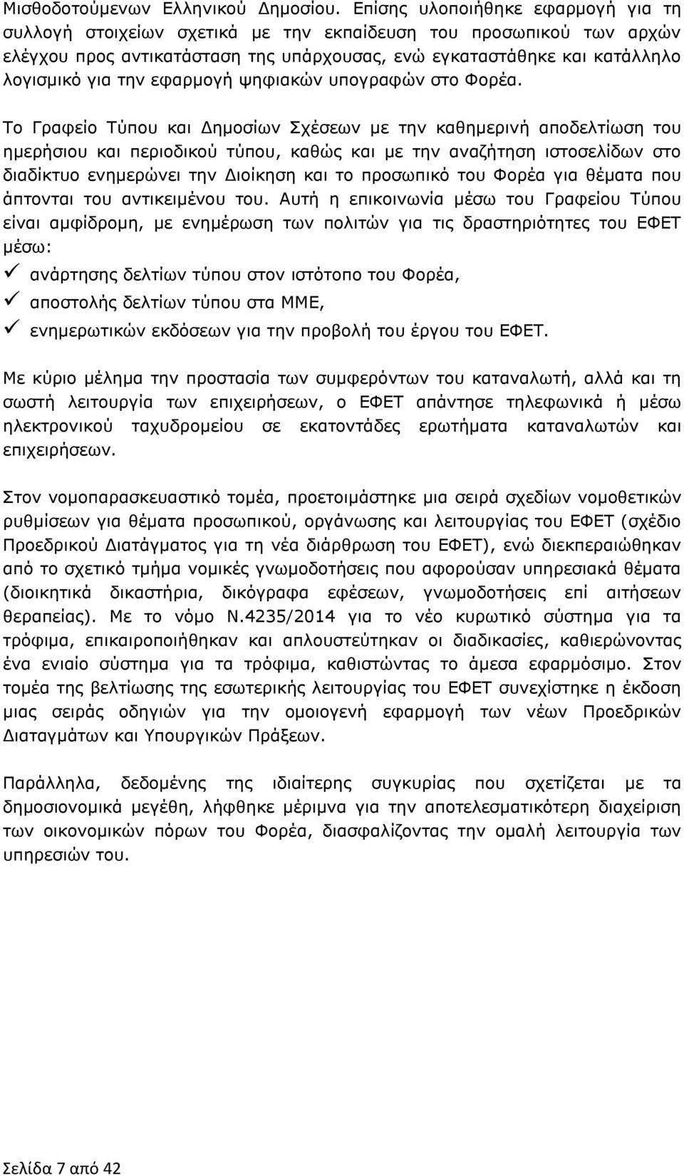 εφαρμογή ψηφιακών υπογραφών στο Φορέα.