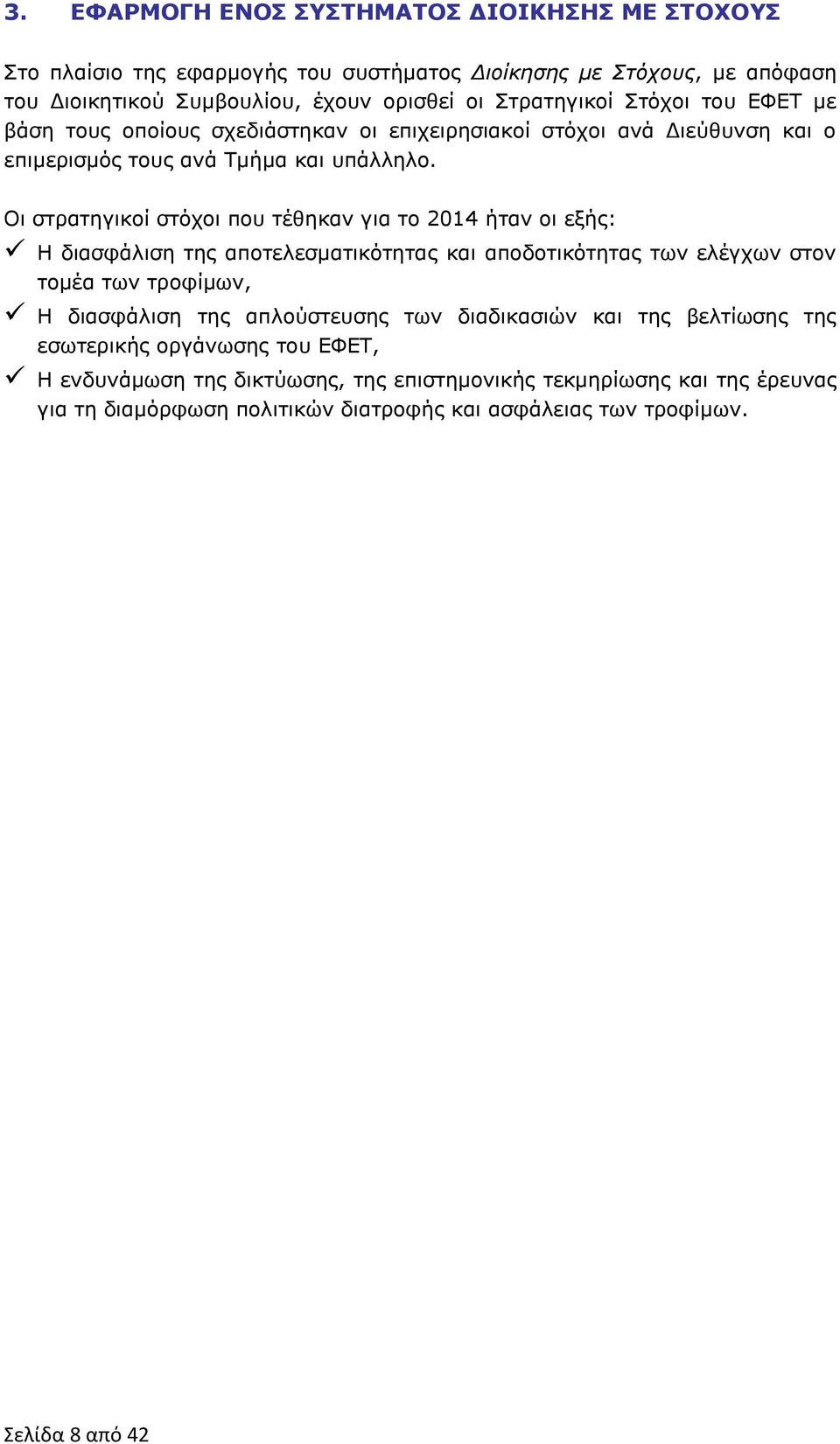 Οι στρατηγικοί στόχοι που τέθηκαν για το 2014 ήταν οι εξής: Η διασφάλιση της αποτελεσματικότητας και αποδοτικότητας των ελέγχων στον τομέα των τροφίμων, Η διασφάλιση της