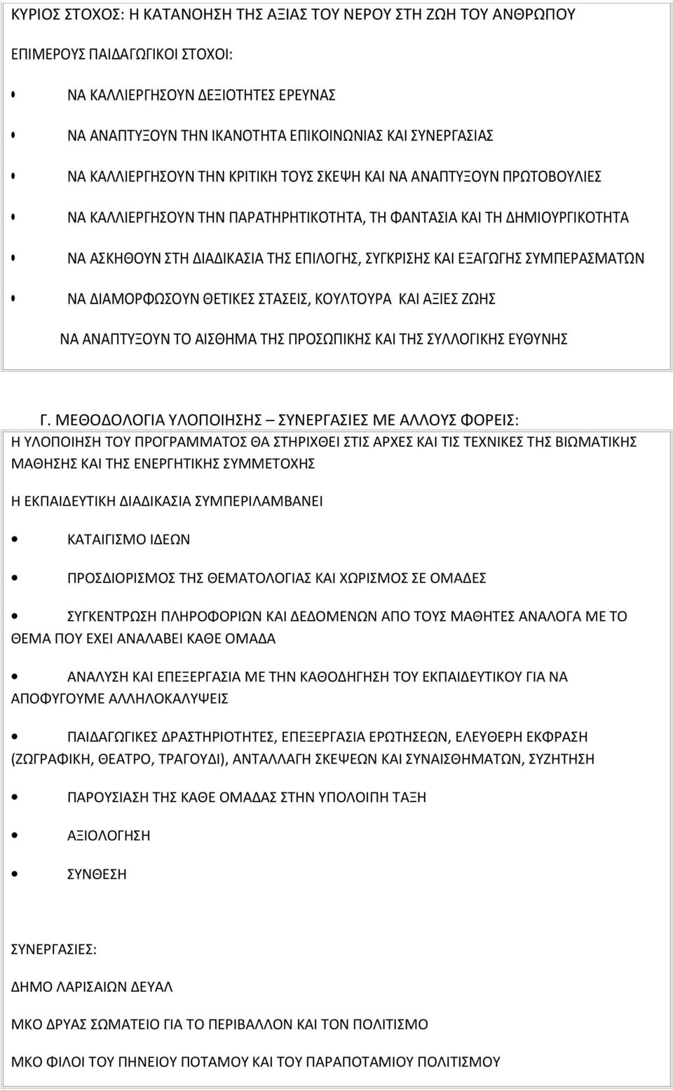 ΕΞΑΓΩΓΗΣ ΣΥΜΠΕΡΑΣΜΑΤΩΝ ΝΑ ΔΙΑΜΟΡΦΩΣΟΥΝ ΘΕΤΙΚΕΣ ΣΤΑΣΕΙΣ, ΚΟΥΛΤΟΥΡΑ ΚΑΙ ΑΞΙΕΣ ΖΩΗΣ ΝΑ ΑΝΑΠΤΥΞΟΥΝ ΤΟ ΑΙΣΘΗΜΑ ΤΗΣ ΠΡΟΣΩΠΙΚΗΣ ΚΑΙ ΤΗΣ ΣΥΛΛΟΓΙΚΗΣ ΕΥΘΥΝΗΣ Γ.