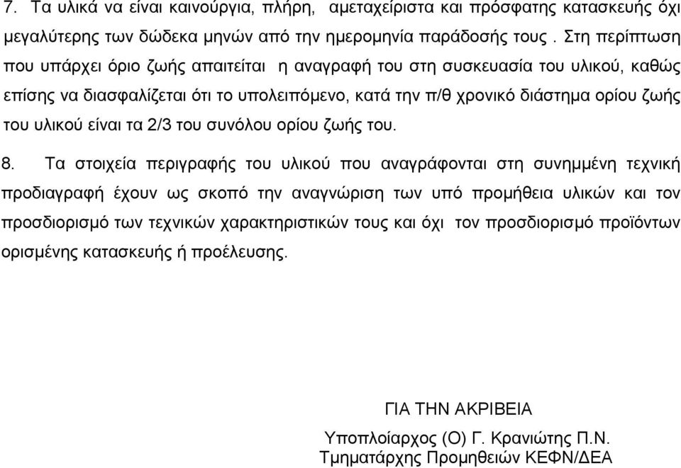 του υλικού είναι τα 2/3 του συνόλου ορίου ζωής του. 8.