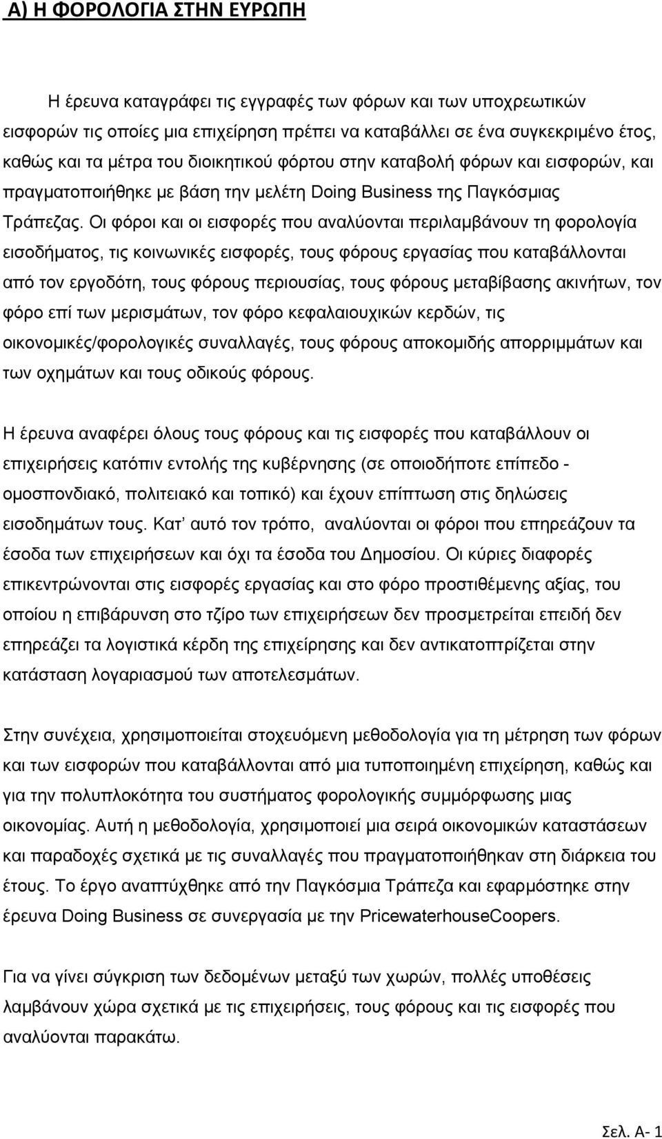 Οι φόροι και οι εισφορές που αναλύονται περιλαμβάνουν τη φορολογία εισοδήματος, τις κοινωνικές εισφορές, τους φόρους εργασίας που καταβάλλονται από τον εργοδότη, τους φόρους περιουσίας, τους φόρους