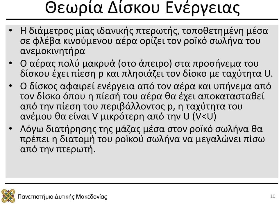 Ο δίσκος αφαιρεί ενέργεια από τον αέρα και υπήνεμα από τον δίσκο όπου η πίεσή του αέρα θα έχει αποκατασταθεί από την πίεση του περιβάλλοντος p, η