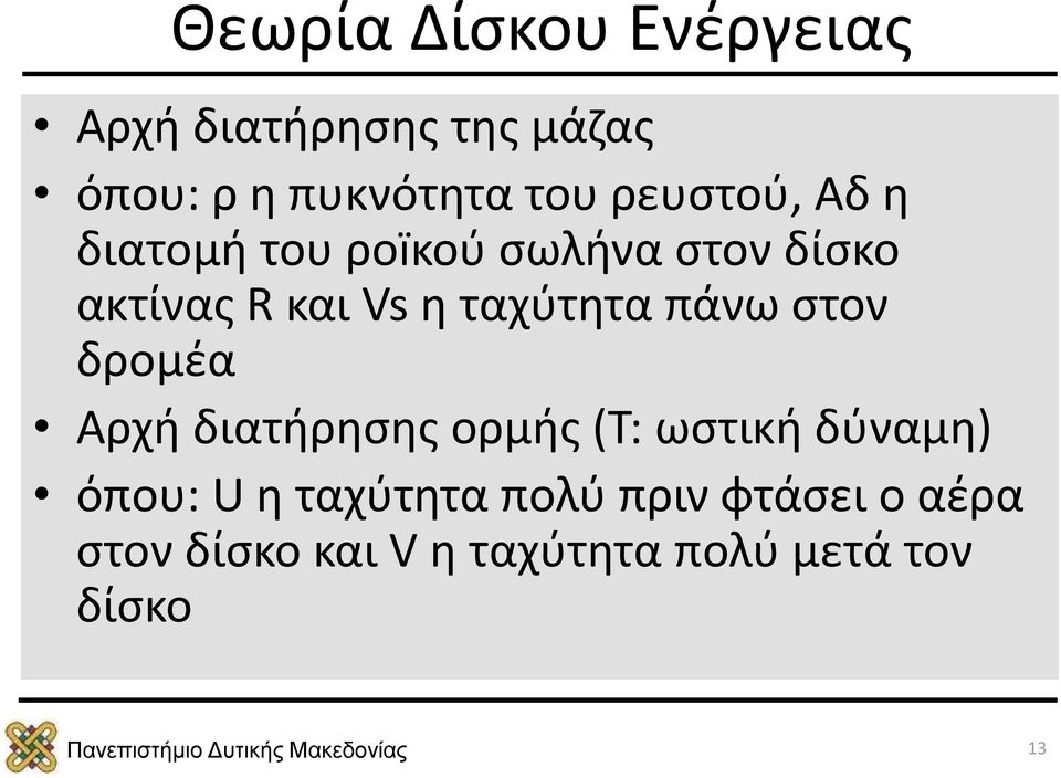 ταχύτητα πάνω στον δρομέα Αρχή διατήρησης ορμής (Τ: ωστική δύναμη) όπου: U