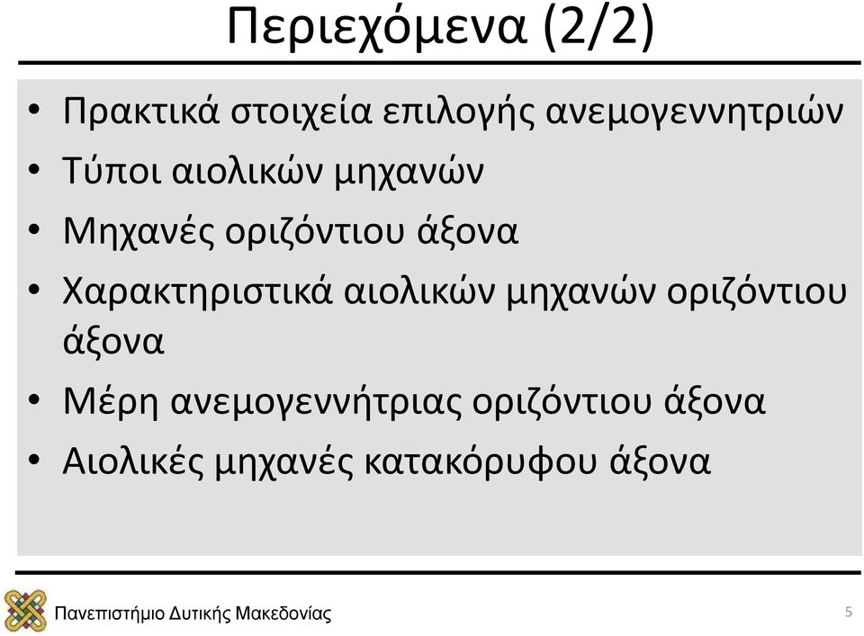 άξονα Χαρακτηριστικά αιολικών μηχανών οριζόντιου άξονα