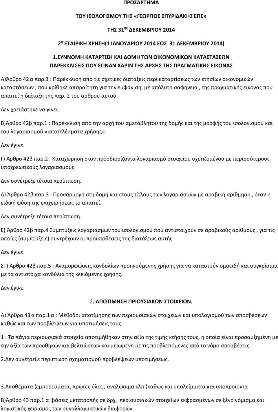 3 : Παρέκκλιση από τις σχετικές διατάξεις περί καταρτίσεως των ετησίων οικονομικών καταστάσεων, που κρίθηκε απαραίτητη για την εμφάνιση, με απόλυτη σαφήνεια, της πραγματικής εικόνας που απαιτεί η