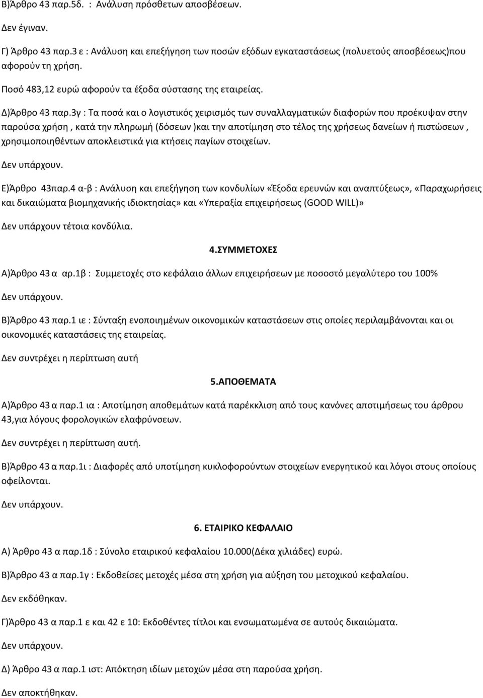 3γ : Τα ποσά και ο λογιστικός χειρισμός των συναλλαγματικών διαφορών που προέκυψαν στην παρούσα χρήση, κατά την πληρωμή (δόσεων )και την αποτίμηση στο τέλος της χρήσεως δανείων ή πιστώσεων,