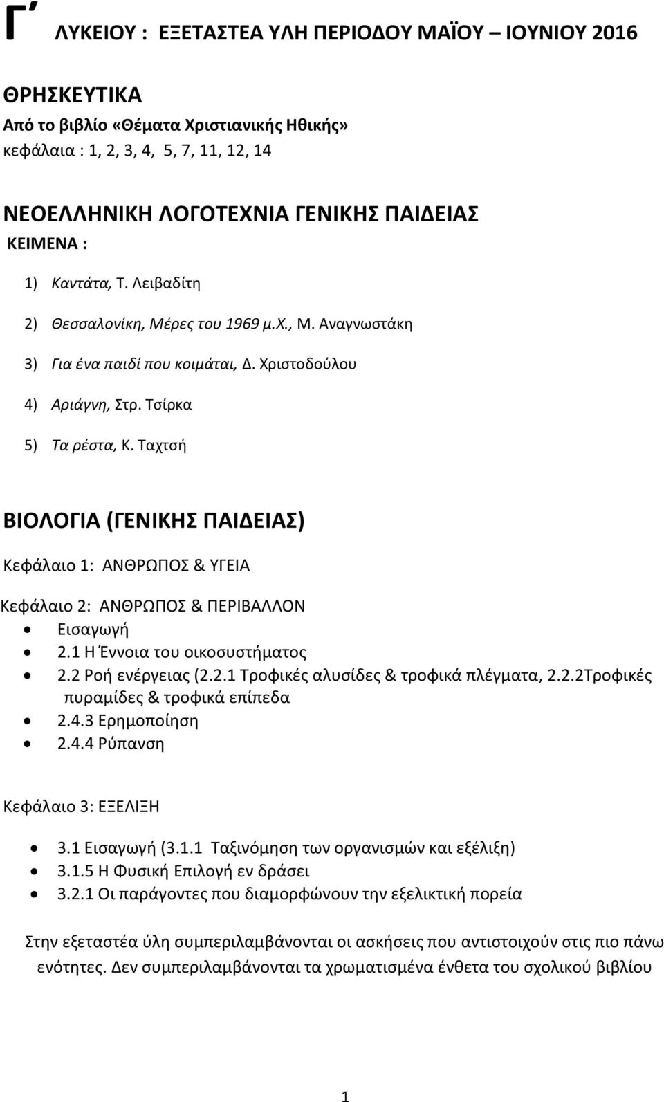 Ταχτσή ΒΙΟΛΟΓΙΑ (ΓΕΝΙΚΗΣ ΠΑΙΔΕΙΑΣ) Κεφάλαιο 1: ΑΝΘΡΩΠΟΣ & ΥΓΕΙΑ Κεφάλαιο 2: ΑΝΘΡΩΠΟΣ & ΠΕΡΙΒΑΛΛΟΝ Εισαγωγή 2.1 Η Έννοια του οικοσυστήματος 2.2 Ροή ενέργειας (2.2.1 Τροφικές αλυσίδες & τροφικά πλέγματα, 2.