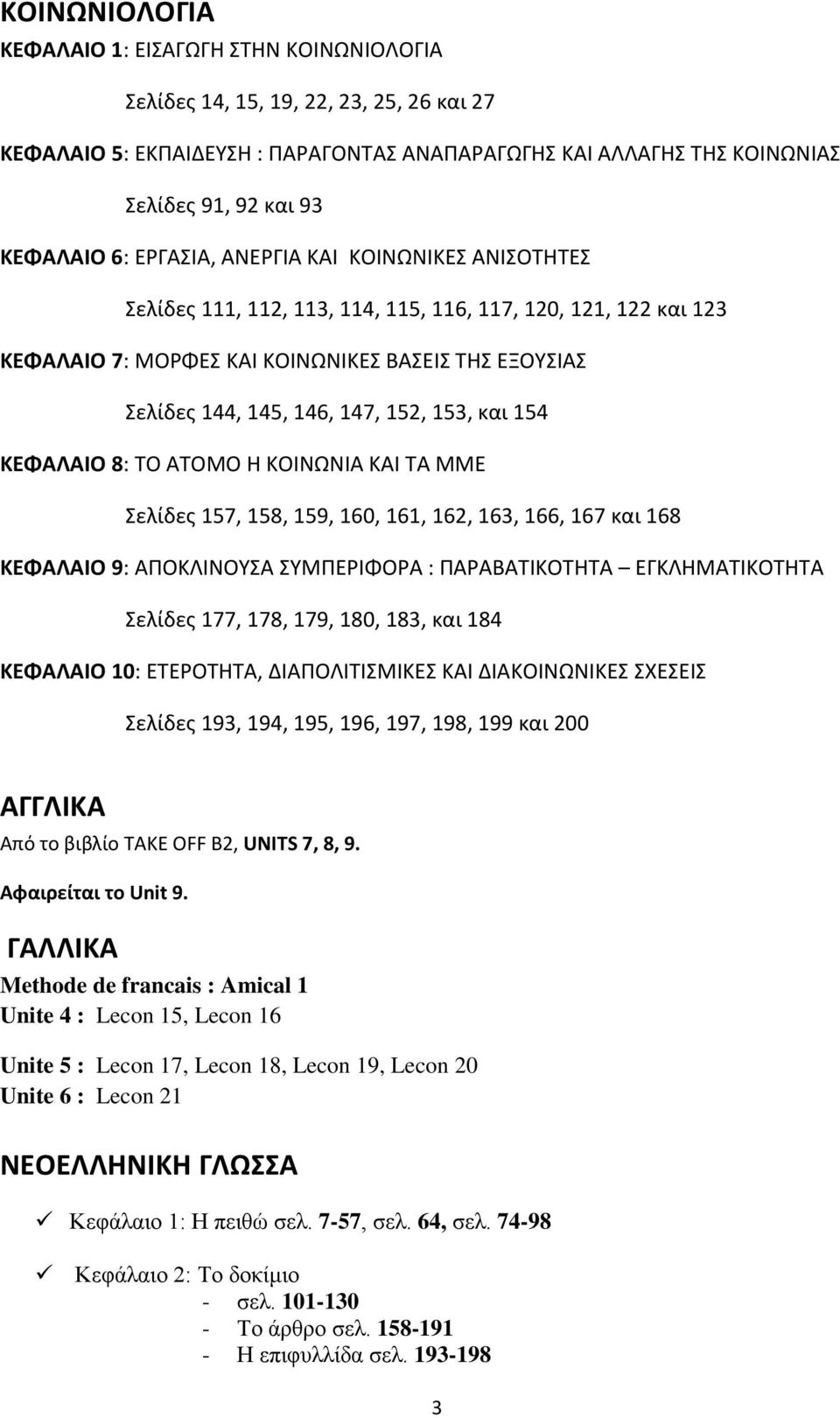 147, 152, 153, και 154 ΚΕΦΑΛΑΙΟ 8: ΤΟ ΑΤΟΜΟ Η ΚΟΙΝΩΝΙΑ ΚΑΙ ΤΑ ΜΜΕ Σελίδες 157, 158, 159, 160, 161, 162, 163, 166, 167 και 168 ΚΕΦΑΛΑΙΟ 9: ΑΠΟΚΛΙΝΟΥΣΑ ΣΥΜΠΕΡΙΦΟΡΑ : ΠΑΡΑΒΑΤΙΚΟΤΗΤΑ ΕΓΚΛΗΜΑΤΙΚΟΤΗΤΑ