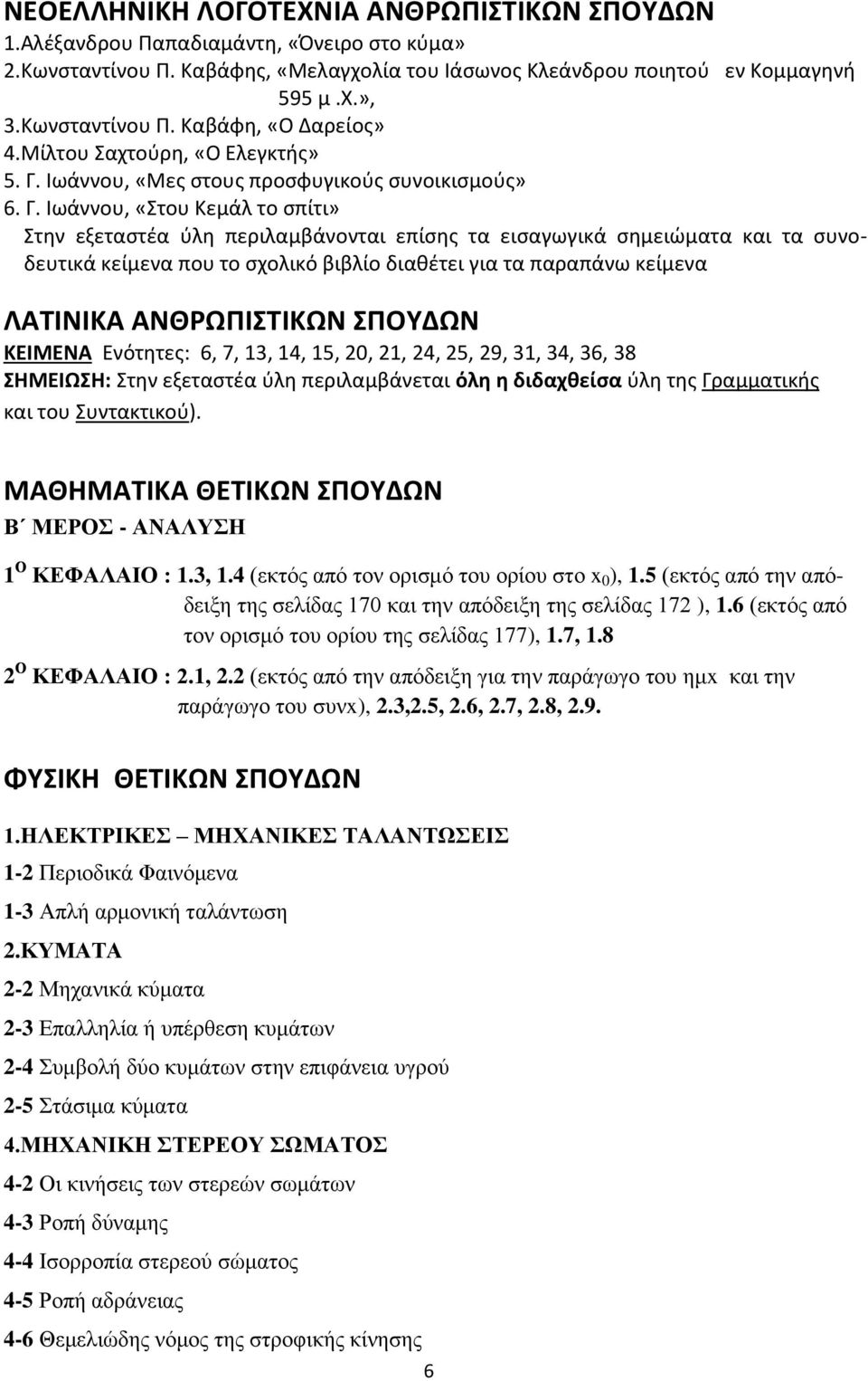 Ιωάννου, «Μες στους προσφυγικούς συνοικισμούς» 6. Γ.