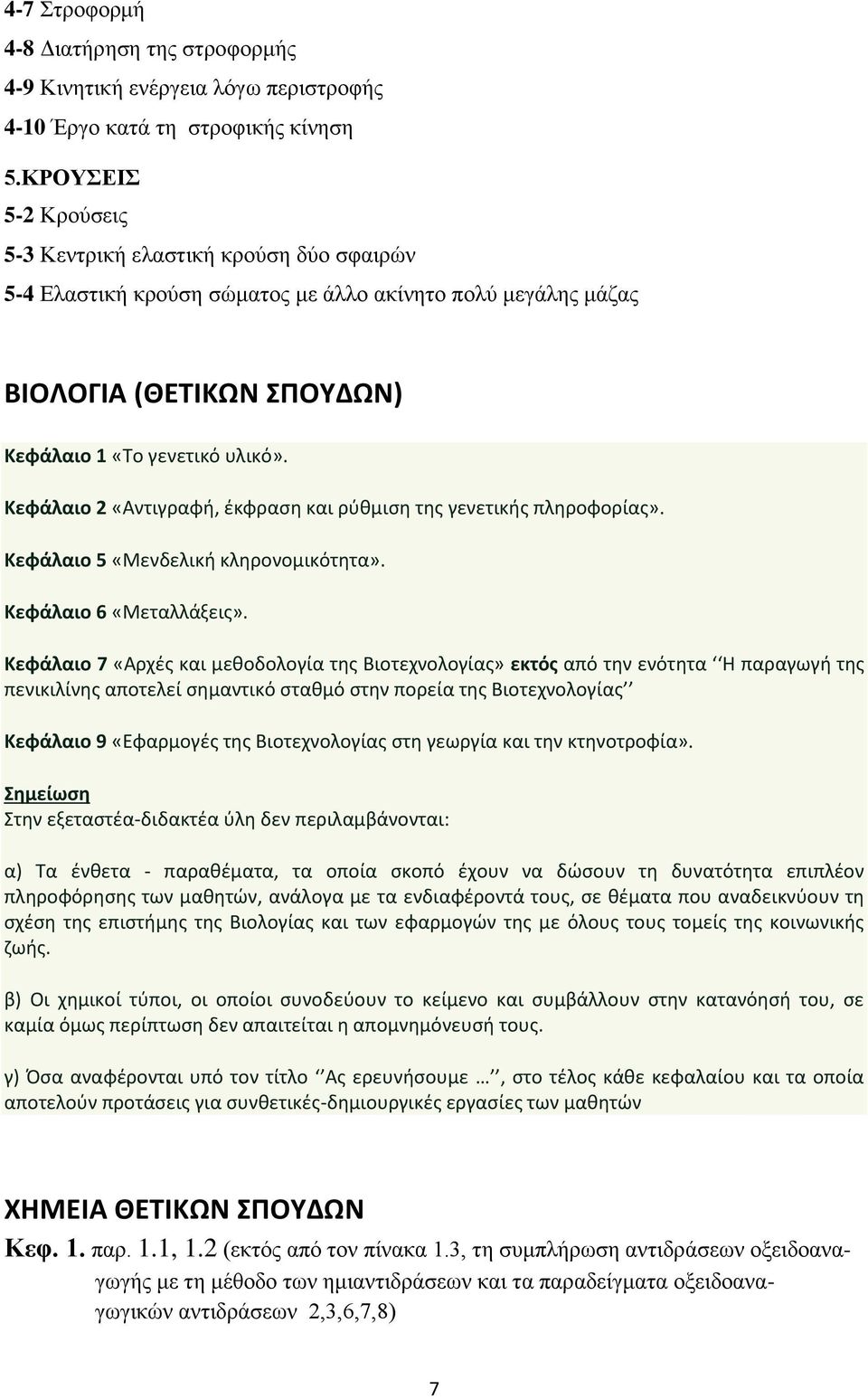 Κεφάλαιο 2 «Αντιγραφή, έκφραση και ρύθμιση της γενετικής πληροφορίας». Κεφάλαιο 5 «Μενδελική κληρονομικότητα». Κεφάλαιο 6 «Μεταλλάξεις».