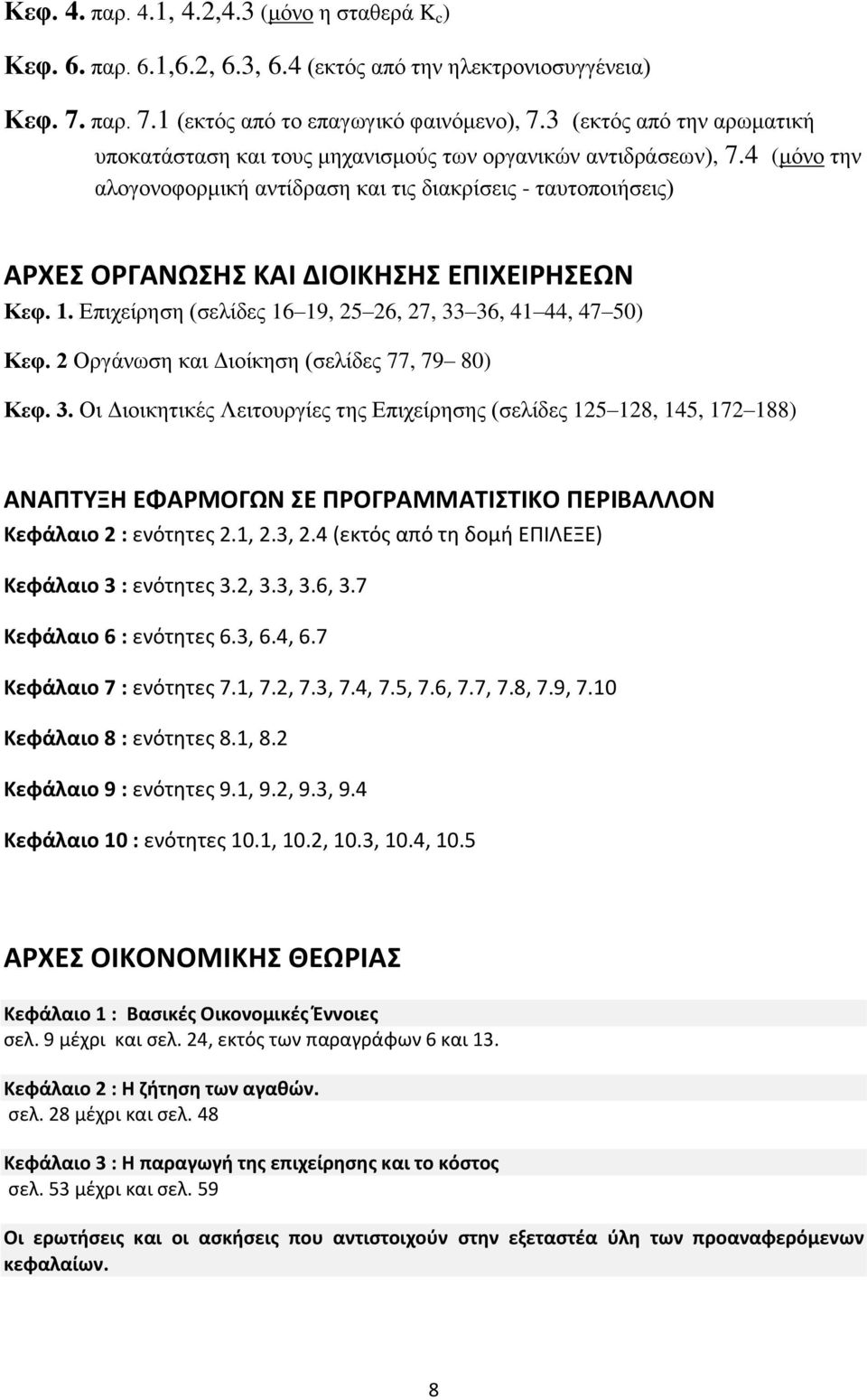 4 (μόνο την αλογονοφορμική αντίδραση και τις διακρίσεις - ταυτοποιήσεις) ΑΡΧΕΣ ΟΡΓΑΝΩΣΗΣ ΚΑΙ ΔΙΟΙΚΗΣΗΣ ΕΠΙΧΕΙΡΗΣΕΩΝ Κεφ. 1. Επιχείρηση (σελίδες 16 19, 25 26, 27, 33 36, 41 44, 47 50) Κεφ.