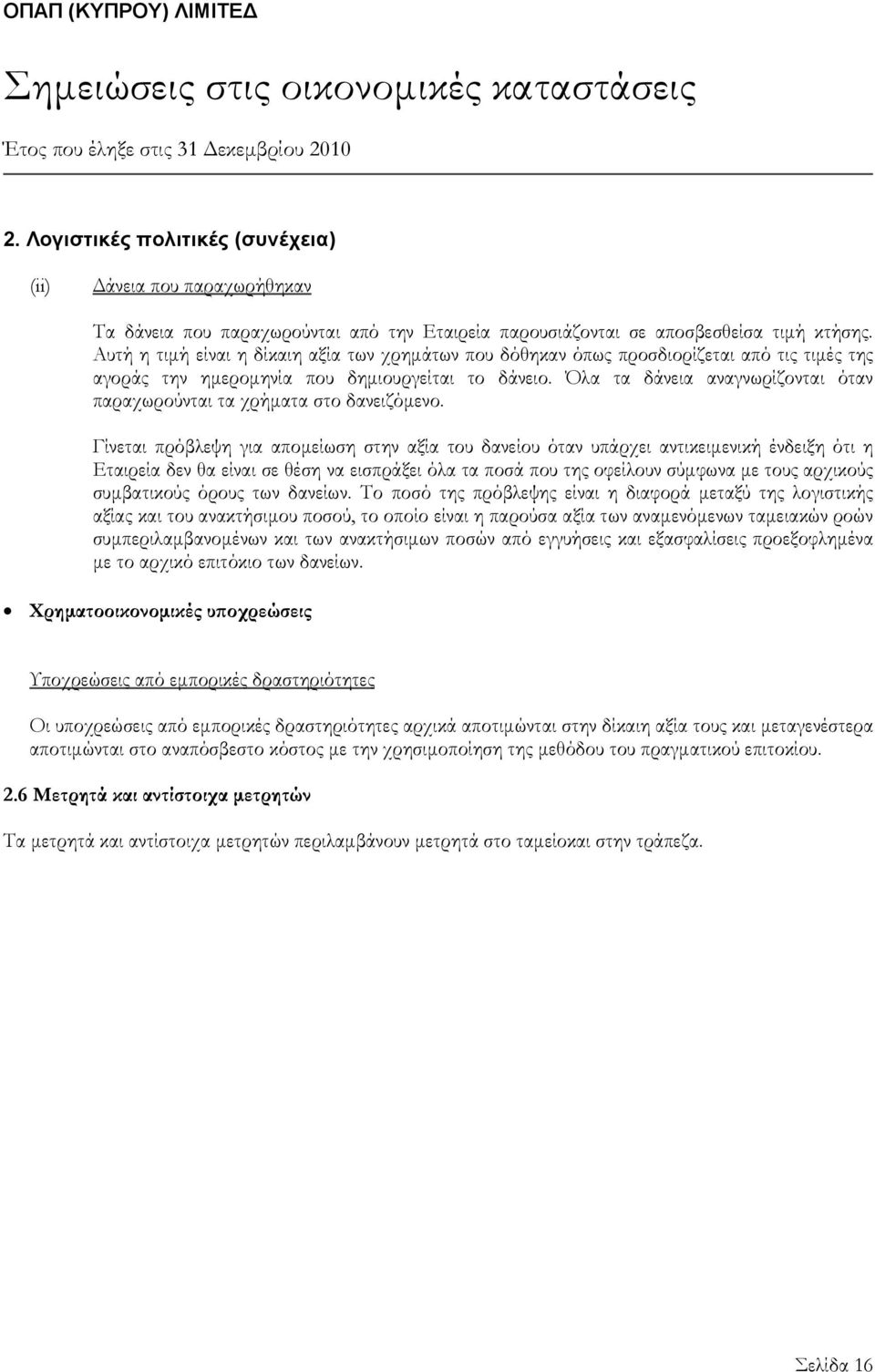 Όλα τα δάνεια αναγνωρίζονται όταν παραχωρούνται τα χρήματα στο δανειζόμενο.