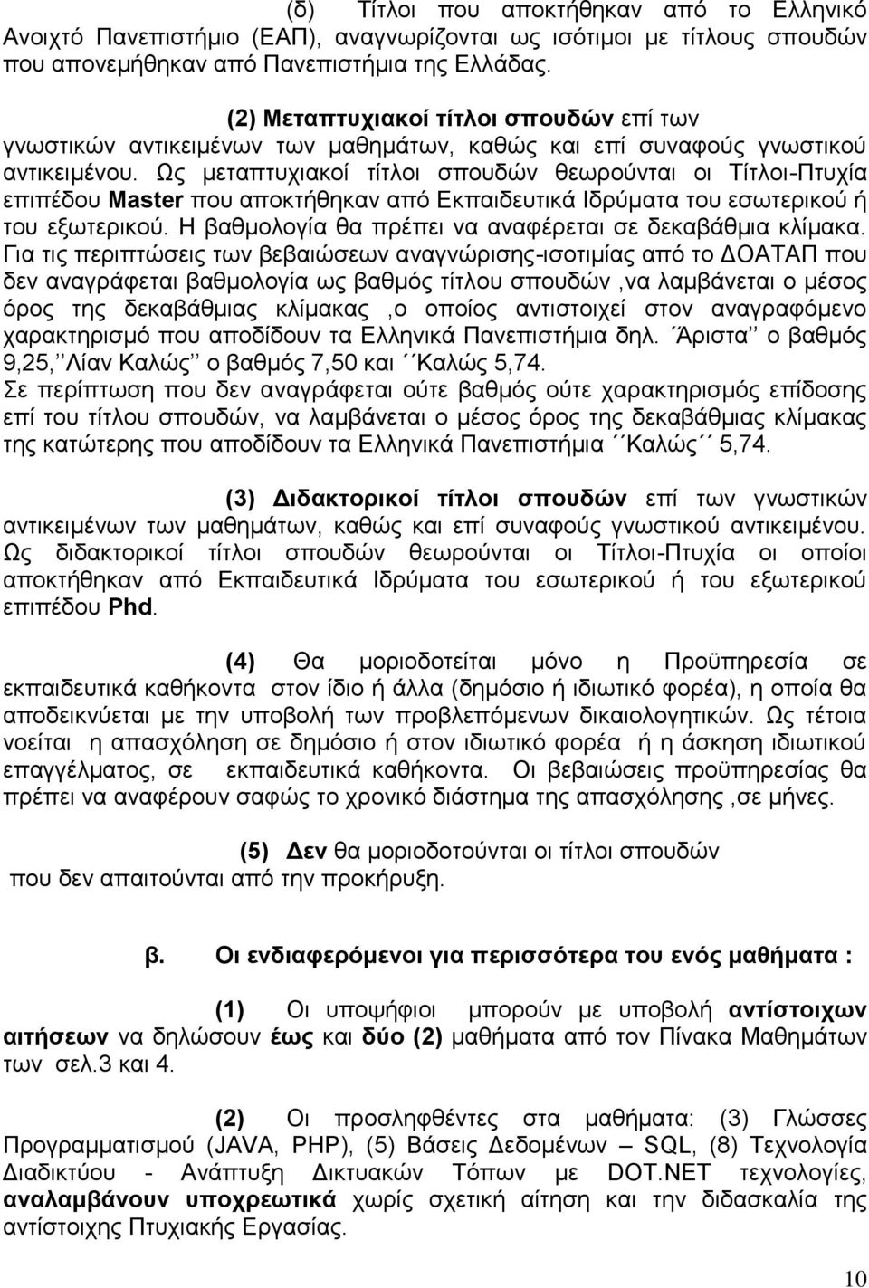 Ως μεταπτυχιακοί τίτλοι σπουδών θεωρούνται οι Τίτλοι-Πτυχία επιπέδου Μaster που αποκτήθηκαν από Εκπαιδευτικά Ιδρύματα του εσωτερικού ή του εξωτερικού.