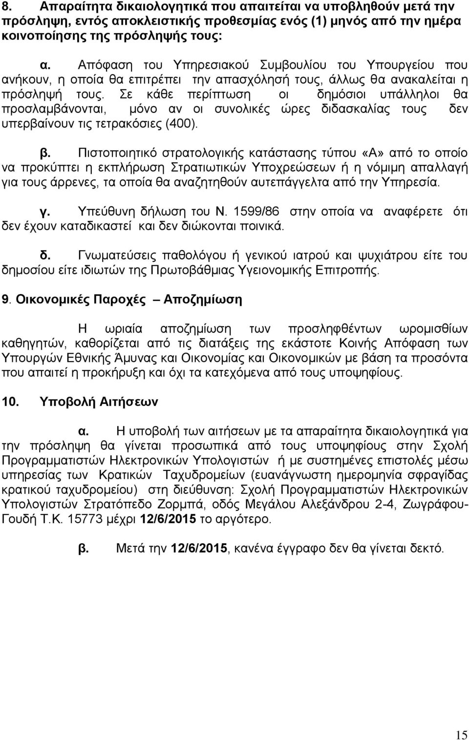 Σε κάθε περίπτωση οι δημόσιοι υπάλληλοι θα προσλαμβάνονται, μόνο αν οι συνολικές ώρες διδασκαλίας τους δεν υπερβαίνουν τις τετρακόσιες (400). β.