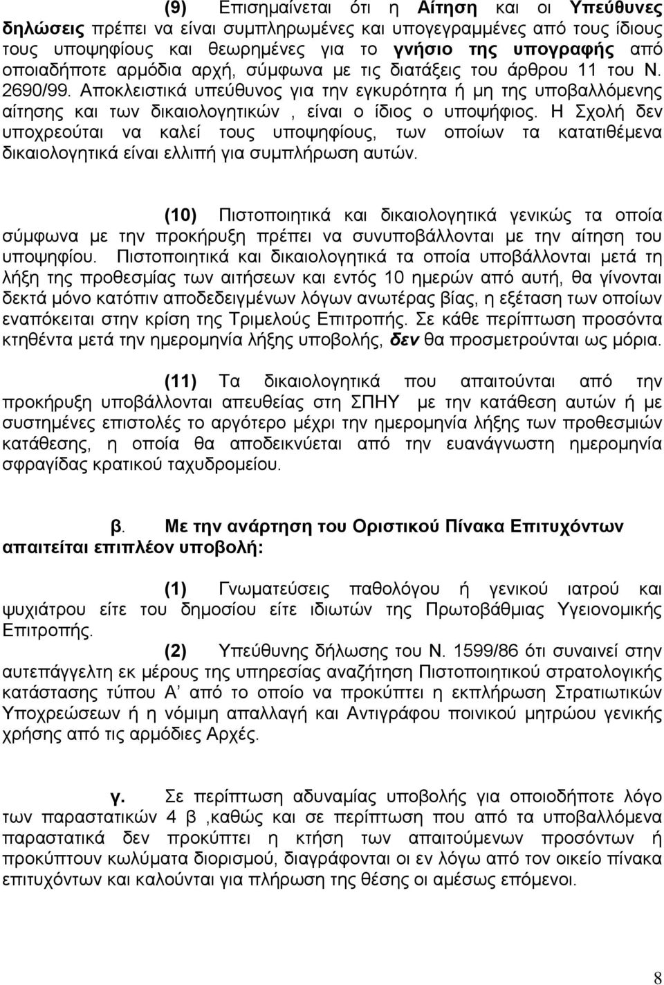 Η Σχολή δεν υποχρεούται να καλεί τους υποψηφίους, των οποίων τα κατατιθέμενα δικαιολογητικά είναι ελλιπή για συμπλήρωση αυτών.