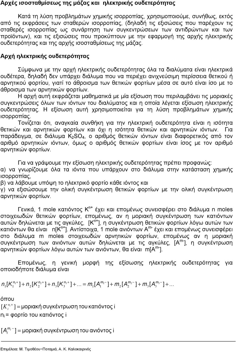 αρχής ισοσταθμίσεως της μάζας.