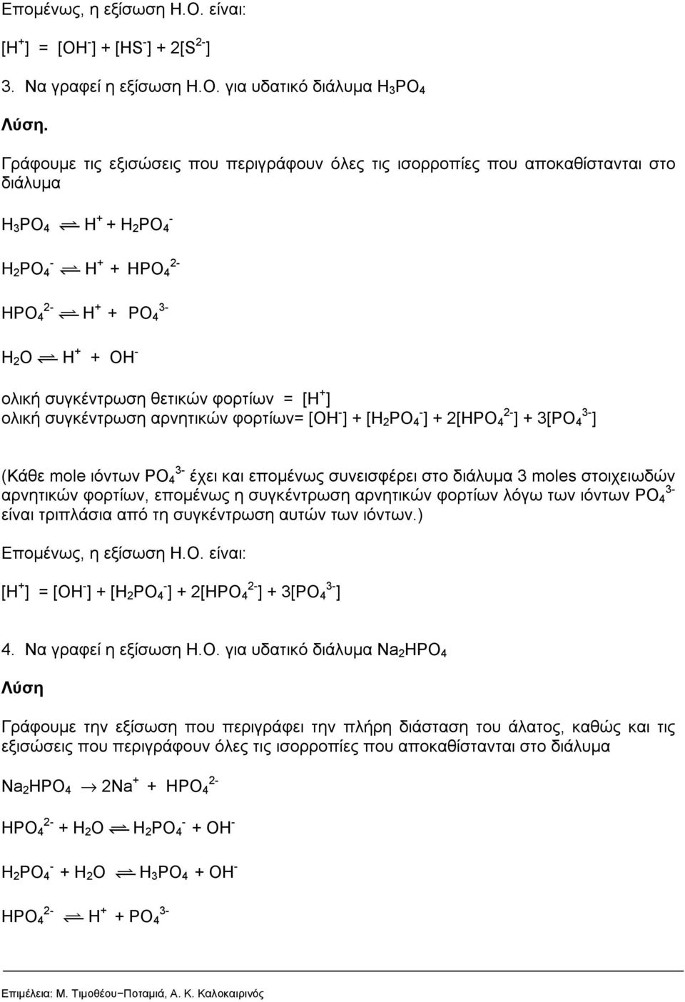 συγκέντρωση αρνητικών φορτίων= [OH ] + [H PO 4 ] + [HPO 4 ] + [PO 4 ] (Κάθε mole ιόντων PO 4 έχει και επομένως συνεισφέρει στο διάλυμα moles στοιχειωδών αρνητικών φορτίων, επομένως η συγκέντρωση