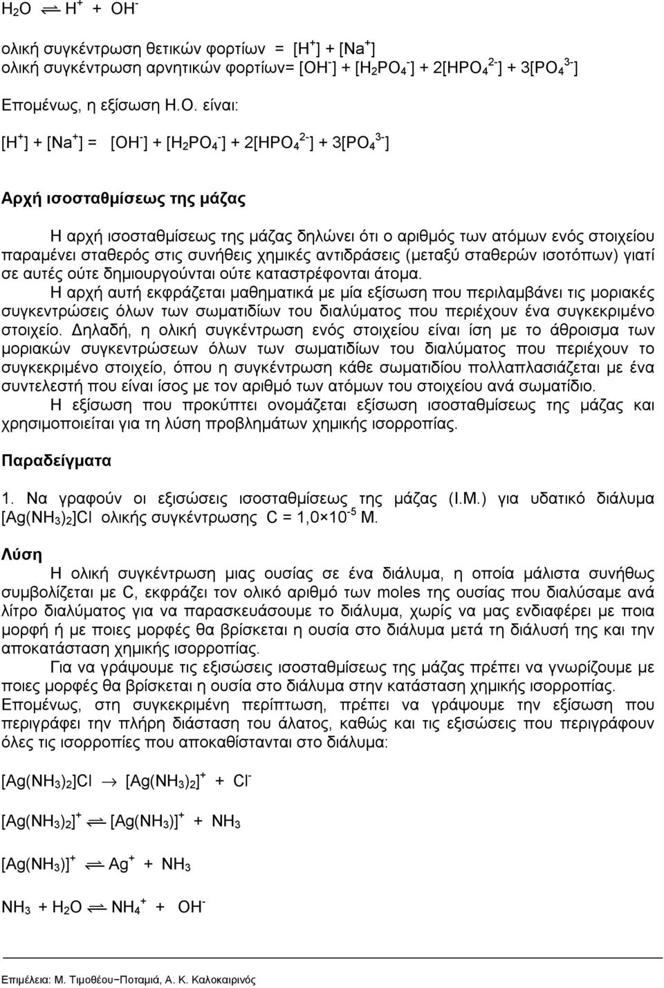 συνήθεις χημικές αντιδράσεις (μεταξύ σταθερών ισοτόπων) γιατί σε αυτές ούτε δημιουργούνται ούτε καταστρέφονται άτομα.