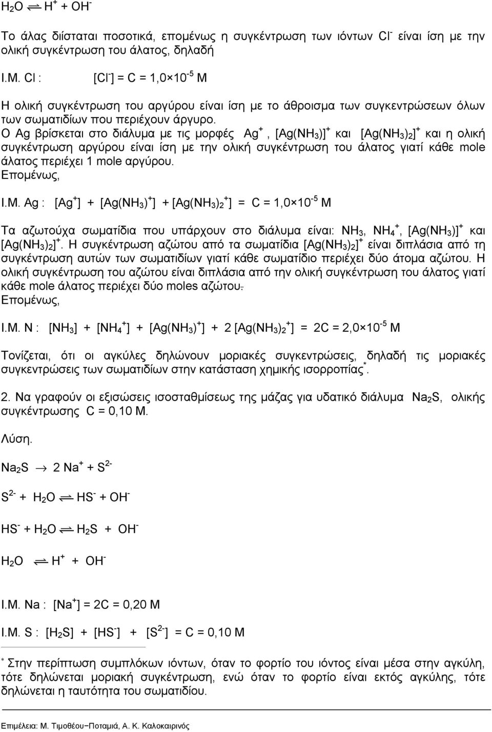 Ο Ag βρίσκεται στο διάλυμα με τις μορφές Ag +, [Ag(NH )] + και [Ag(NH ) ] + και η ολική συγκέντρωση αργύρου είναι ίση με την ολική συγκέντρωση του άλατος γιατί κάθε mole άλατος περιέχει mole αργύρου.