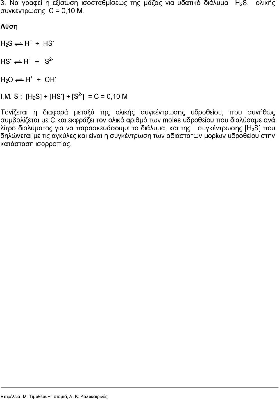 S : [H S] + [HS ] + [S ] = C = 0,0 M Τονίζεται η διαφορά μεταξύ της ολικής συγκέντρωσης υδροθείου, που συνήθως συμβολίζεται με C