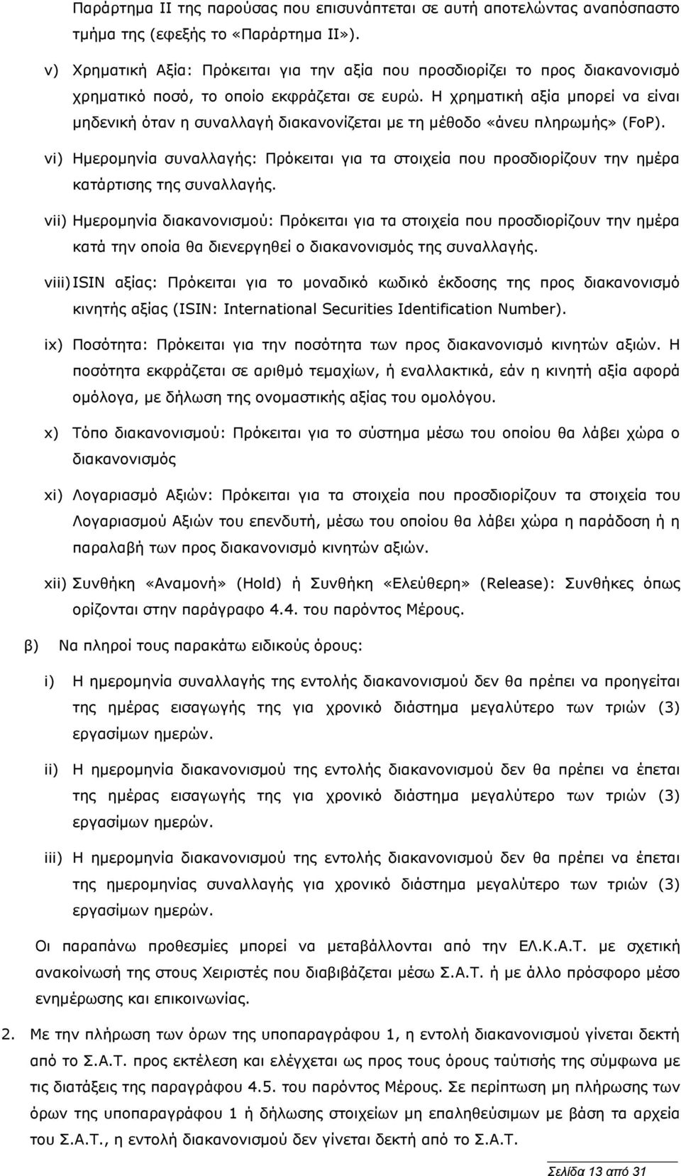 Η χρηματική αξία μπορεί να είναι μηδενική όταν η συναλλαγή διακανονίζεται με τη μέθοδο «άνευ πληρωμής» (FoP).