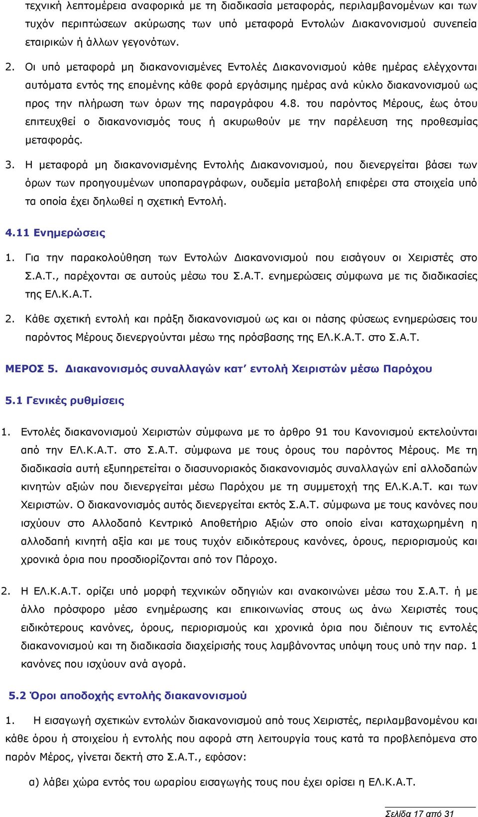 παραγράφου 4.8. του παρόντος Μέρους, έως ότου επιτευχθεί ο διακανονισμός τους ή ακυρωθούν με την παρέλευση της προθεσμίας μεταφοράς. 3.