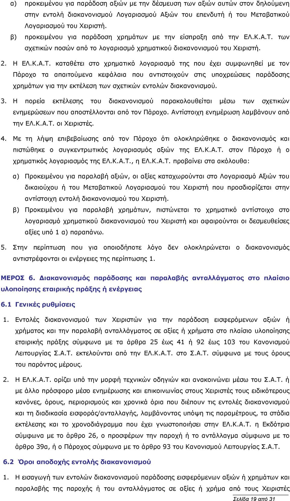 των σχετικών ποσών από το λογαριασμό χρηματικού διακανονισμού του Χειριστή. 2. Η ΕΛ.Κ.Α.Τ.