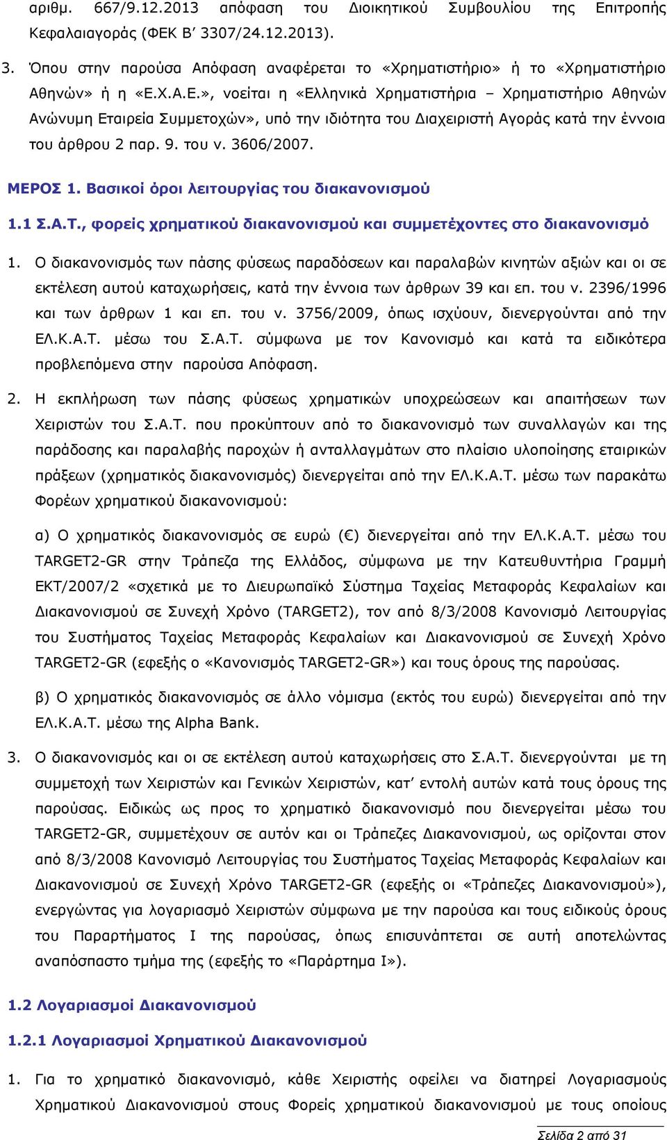 Βασικοί όροι λειτουργίας του διακανονισμού 1.1 Σ.Α.Τ., φορείς χρηματικού διακανονισμού και συμμετέχοντες στο διακανονισμό 1.