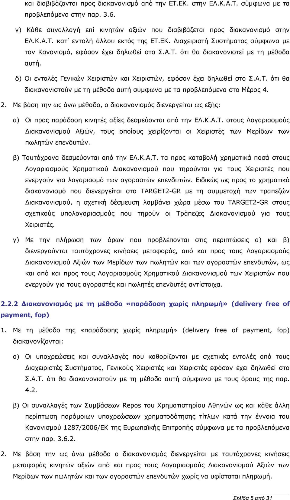 2. Με βάση την ως άνω μέθοδο, ο διακανονισμός διενεργείται ως εξής: α) Οι προς παράδοση κινητές αξίες δεσμεύονται από την ΕΛ.Κ.Α.Τ.