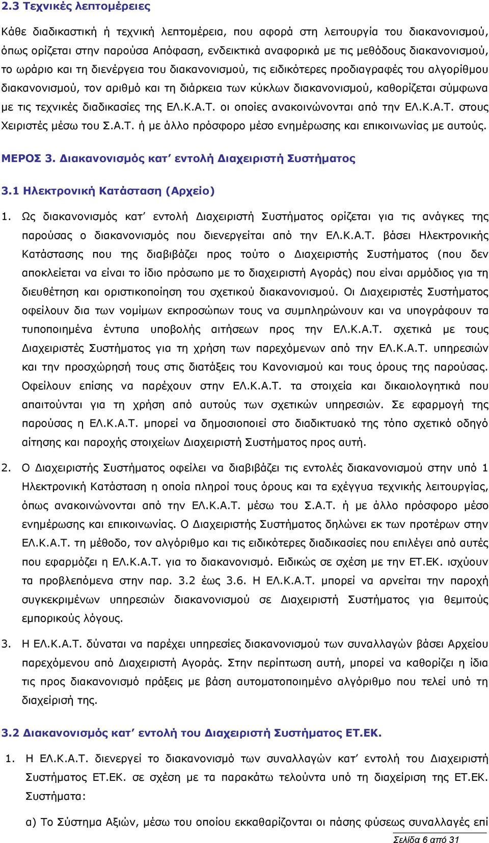 διαδικασίες της ΕΛ.Κ.Α.Τ. οι οποίες ανακοινώνονται από την ΕΛ.Κ.Α.Τ. στους Χειριστές μέσω του Σ.Α.Τ. ή με άλλο πρόσφορο μέσο ενημέρωσης και επικοινωνίας με αυτούς. ΜΕΡΟΣ 3.