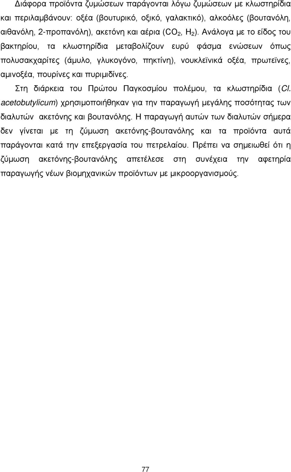 Στη διάρκεια του Πρώτου Παγκοσμίου πολέμου, τα κλωστηρίδια (Cl. acetobutylicum) χρησιμοποιήθηκαν για την παραγωγή μεγάλης ποσότητας των διαλυτών ακετόνης και βουτανόλης.