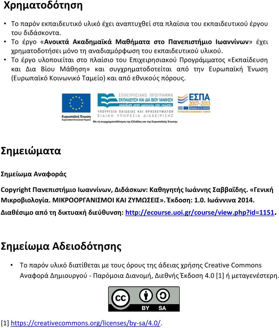 Το έργο υλοποιείται στο πλαίσιο του Επιχειρησιακού Προγράμματος «Εκπαίδευση και Δια Βίου Μάθηση» και συγχρηματοδοτείται από την Ευρωπαϊκή Ένωση (Ευρωπαϊκό Κοινωνικό Ταμείο) και από εθνικούς πόρους.