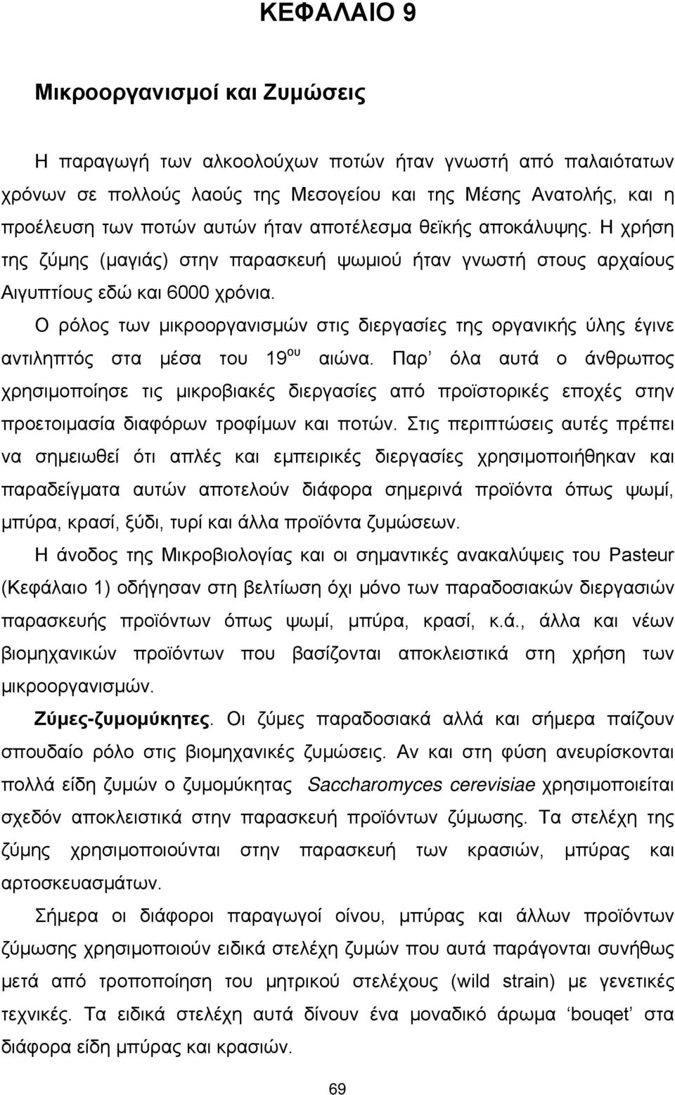 Ο ρόλος των μικροοργανισμών στις διεργασίες της οργανικής ύλης έγινε αντιληπτός στα μέσα του 19 ου αιώνα.