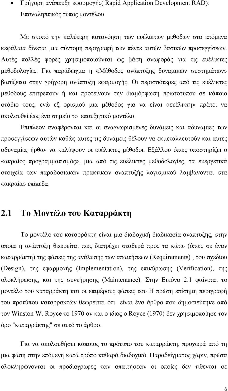 Για παράδειγμα η «Μέθοδος ανάπτυξης δυναμικών συστημάτων» βασίζεται στην γρήγορη ανάπτυξη εφαρμογής.