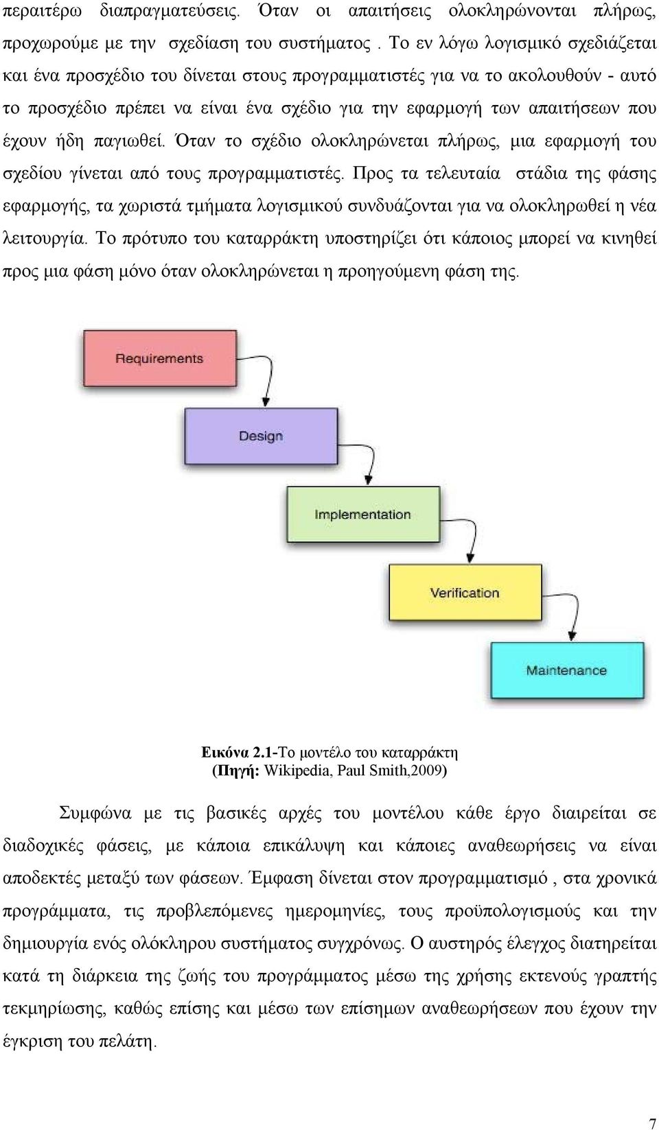 παγιωθεί. Όταν το σχέδιο ολοκληρώνεται πλήρως, μια εφαρμογή του σχεδίου γίνεται από τους προγραμματιστές.