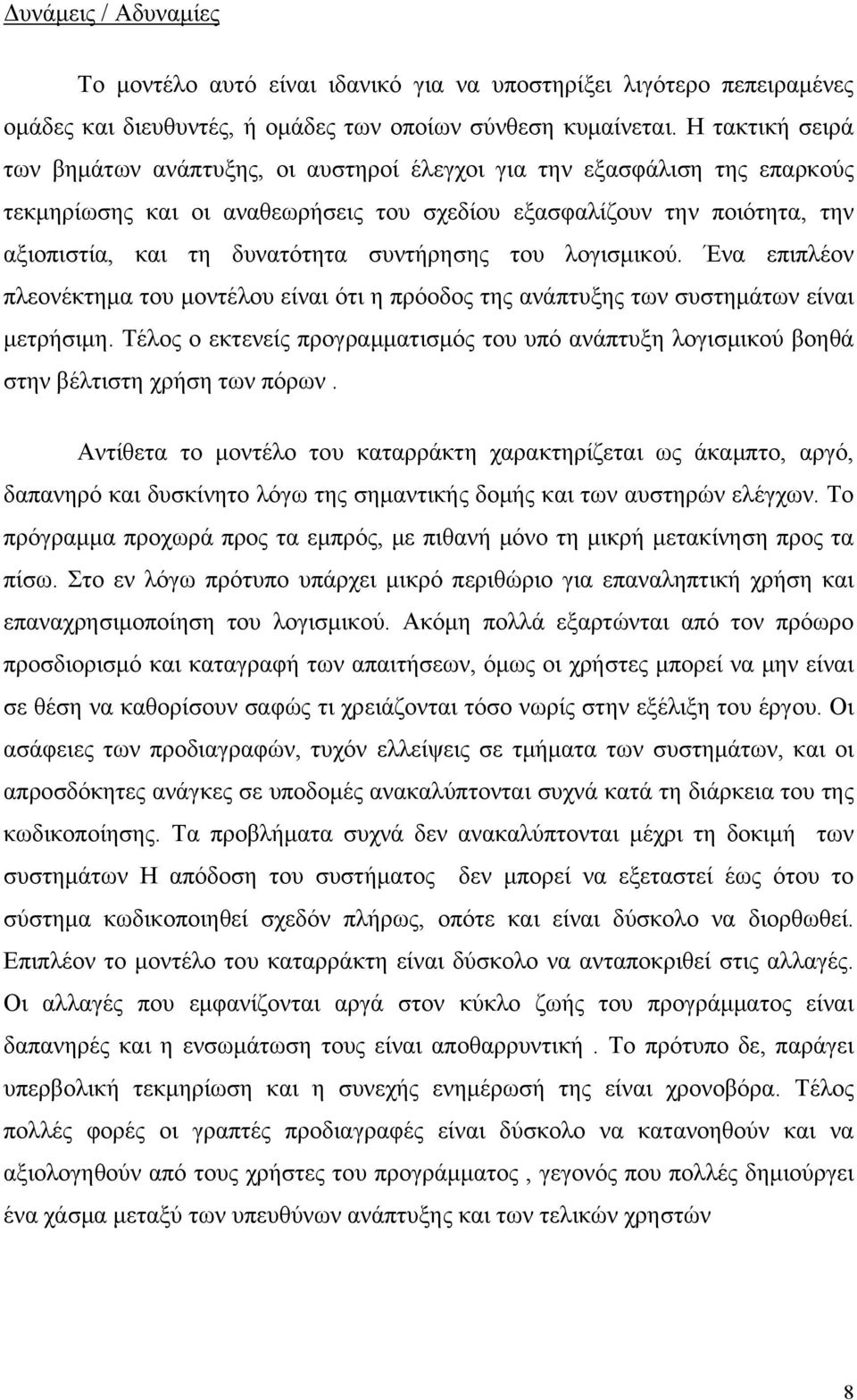 συντήρησης του λογισμικού. Ένα επιπλέον πλεονέκτημα του μοντέλου είναι ότι η πρόοδος της ανάπτυξης των συστημάτων είναι μετρήσιμη.