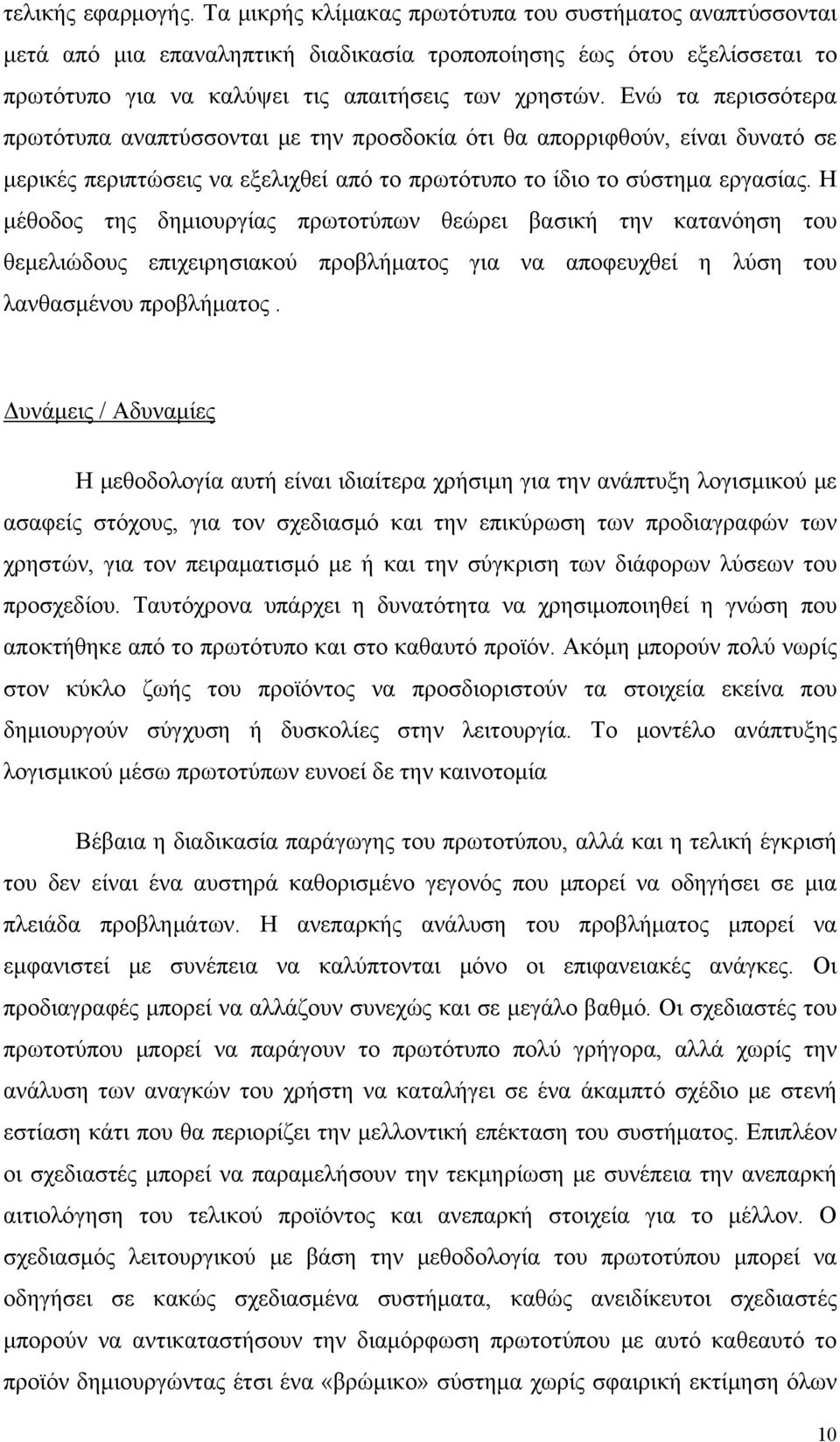 Ενώ τα περισσότερα πρωτότυπα αναπτύσσονται με την προσδοκία ότι θα απορριφθούν, είναι δυνατό σε μερικές περιπτώσεις να εξελιχθεί από το πρωτότυπο το ίδιο το σύστημα εργασίας.