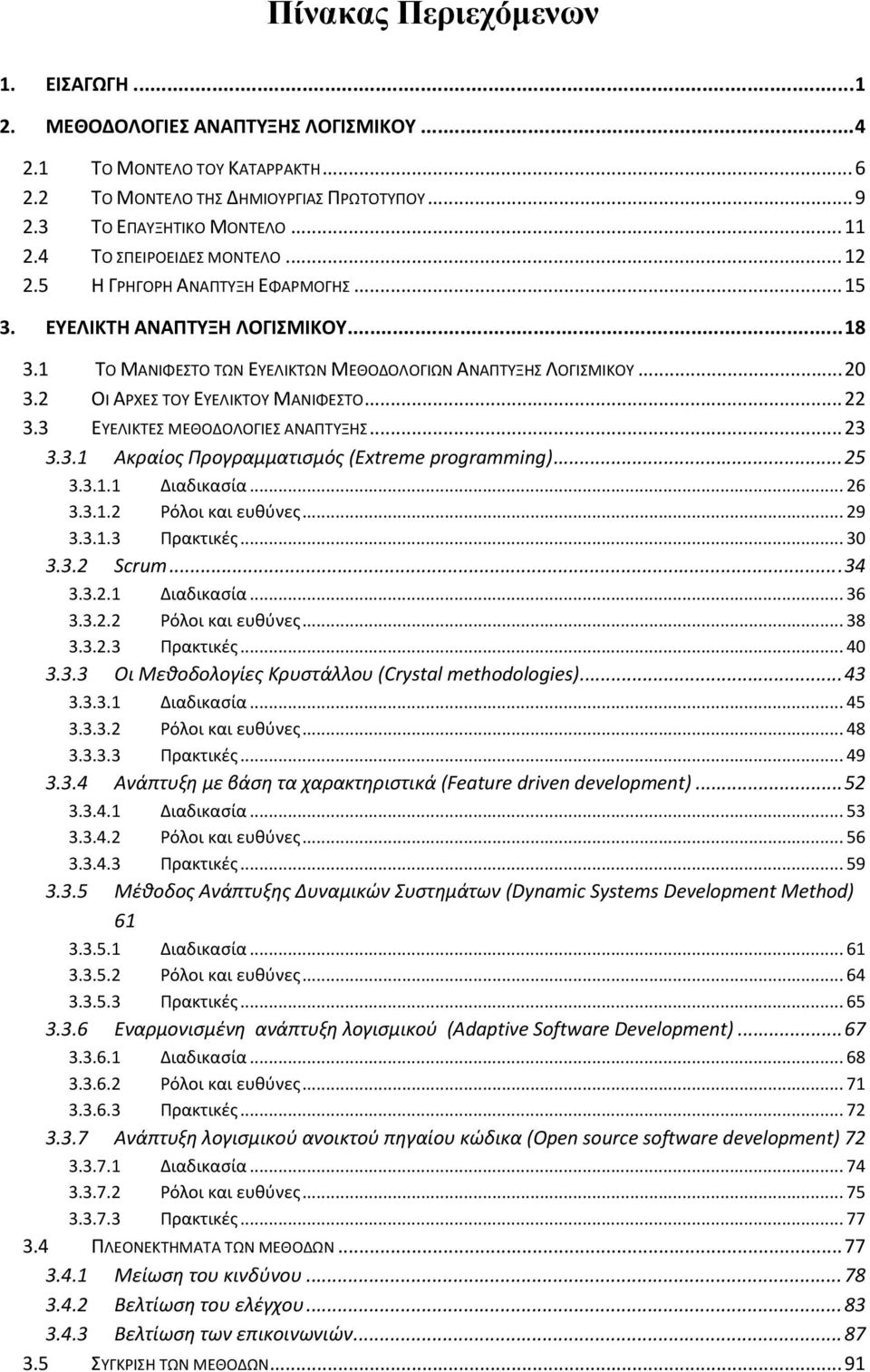 2 ΟΙ ΑΡΧΕΣ ΤΟΥ ΕΥΕΛΙΚΤΟΥ ΜΑΝΙΦΕΣΤΟ... 22 3.3 ΕΥΕΛΙΚΤΕΣ ΜΕΘΟΔΟΛΟΓΙΕΣ ΑΝΑΠΤΥΞΗΣ... 23 3.3.1 Ακραίος Προγραμματισμός (Extreme programming)... 25 3.3.1.1 Διαδικασία... 26 3.3.1.2 Ρόλοι και ευθύνες... 29 3.