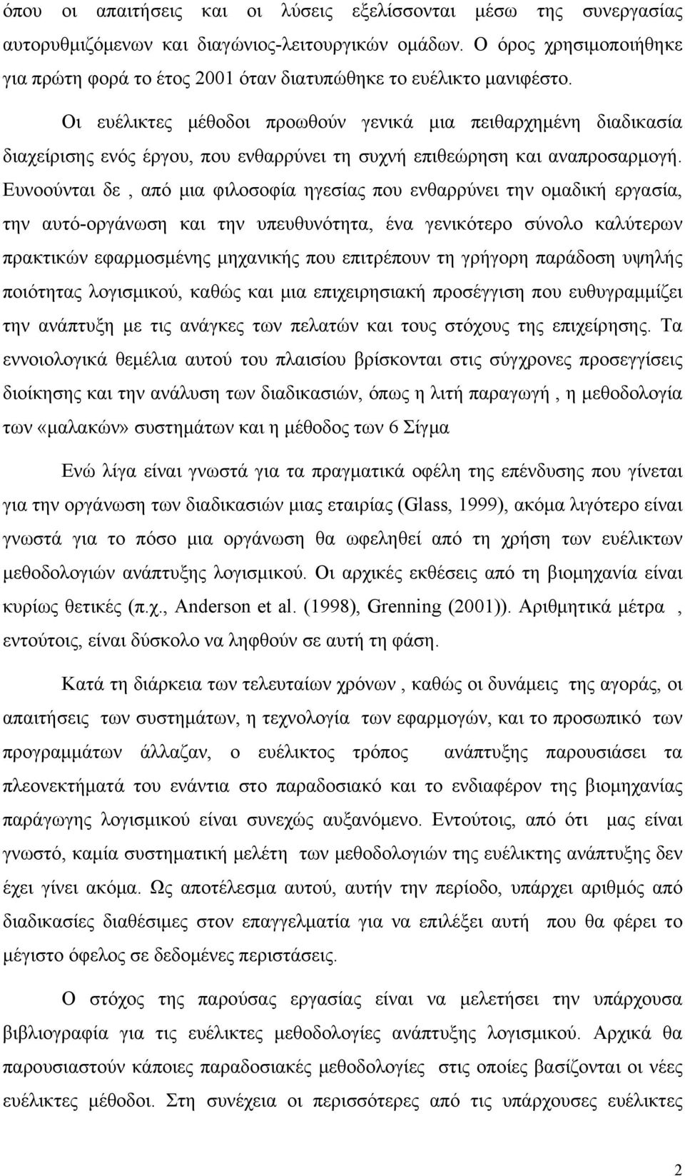 Οι ευέλικτες μέθοδοι προωθούν γενικά μια πειθαρχημένη διαδικασία διαχείρισης ενός έργου, που ενθαρρύνει τη συχνή επιθεώρηση και αναπροσαρμογή.