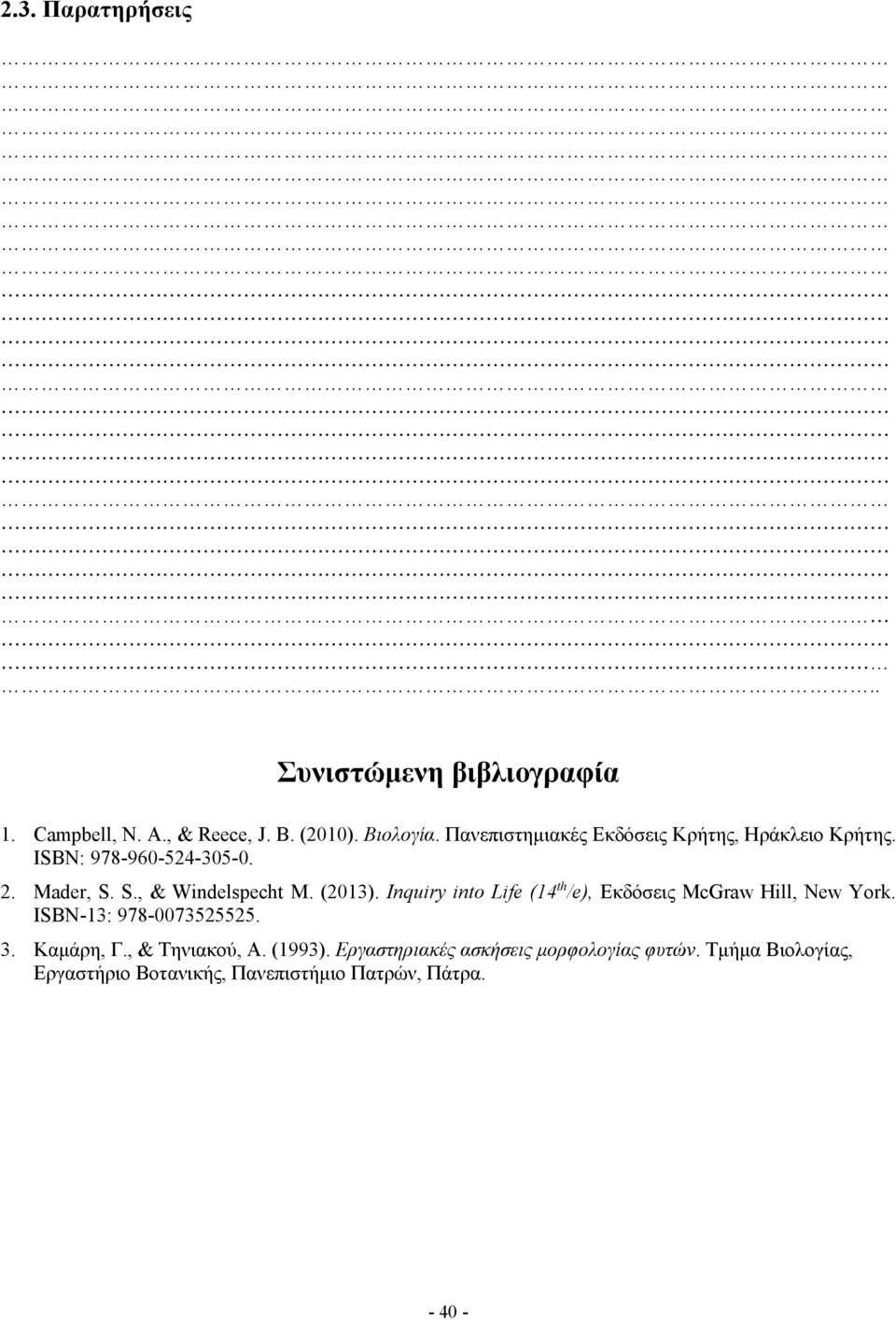 (2013). Inquiry into Life (14 th /e), Εκδόσεις McGraw Hill, New York. ISBN-13: 978-0073525525. 3. Καμάρη, Γ.