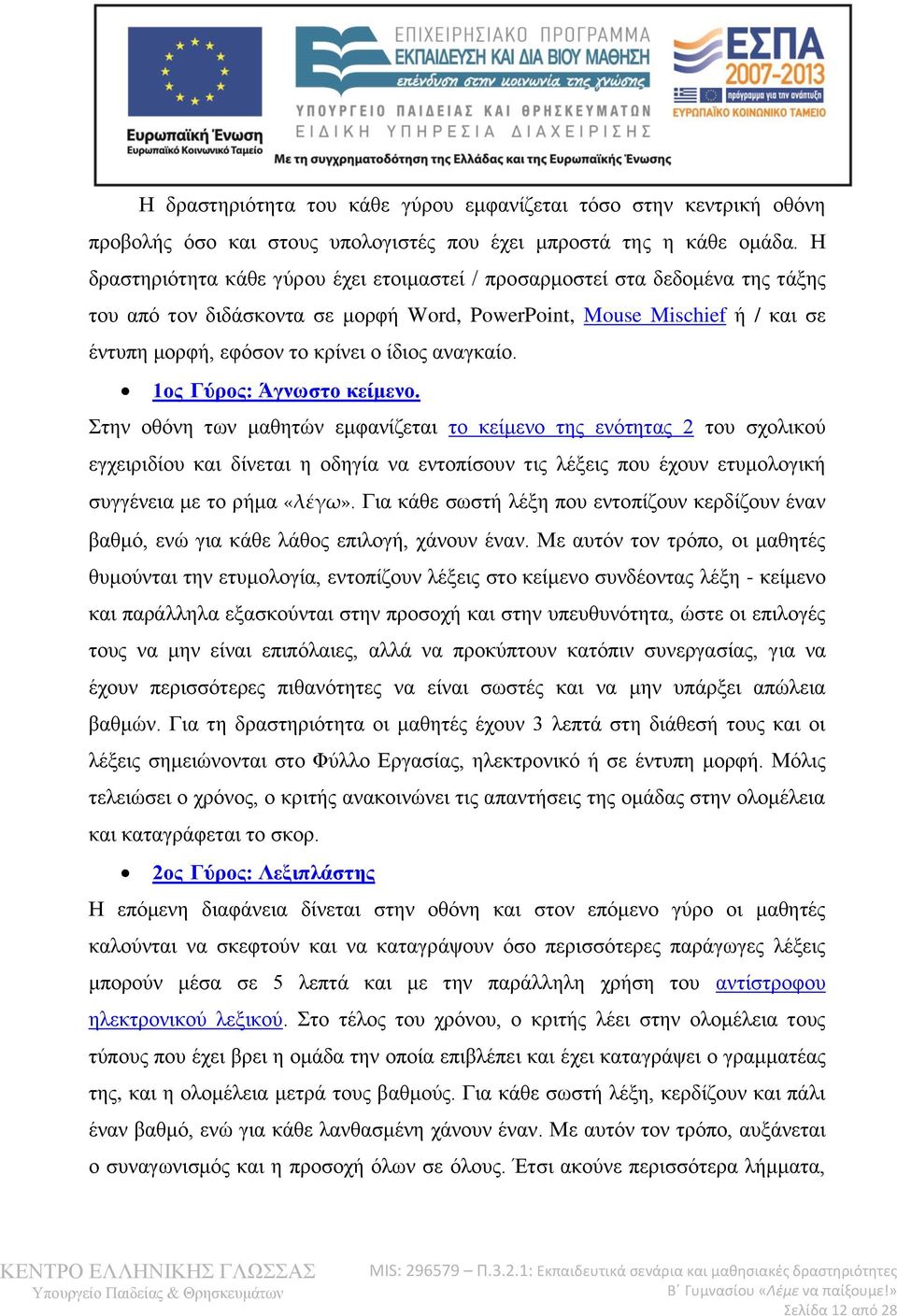 αναγκαίο. 1ος Γύρος: Άγνωστο κείμενο.